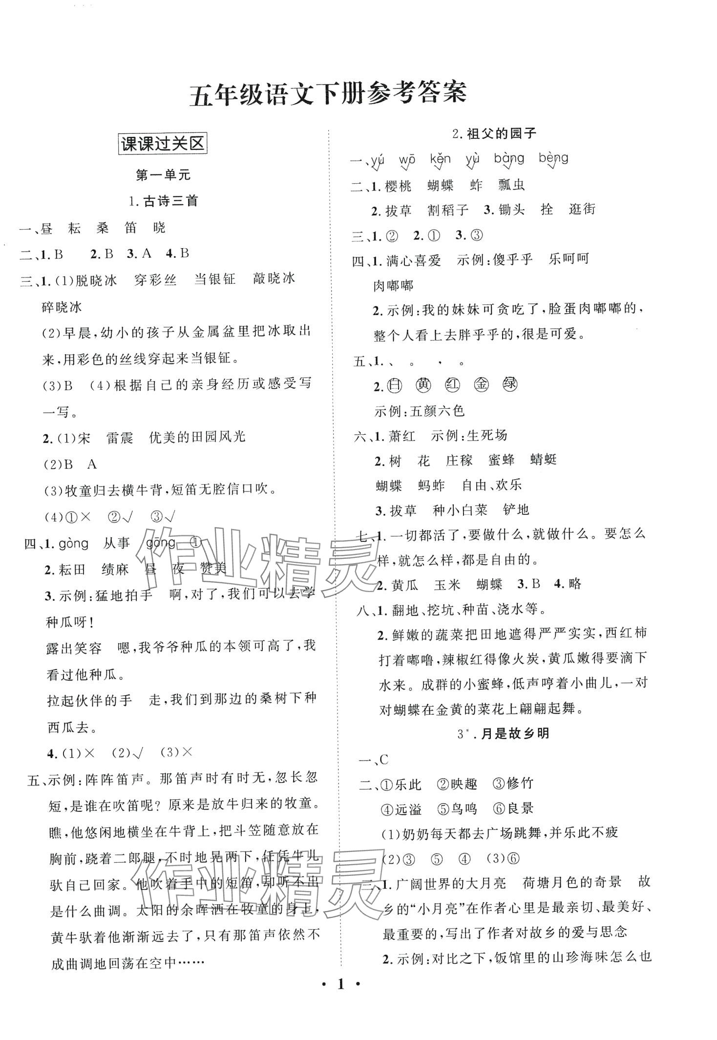 2024年名題1加1狀元課堂五年級語文下冊人教版 第1頁