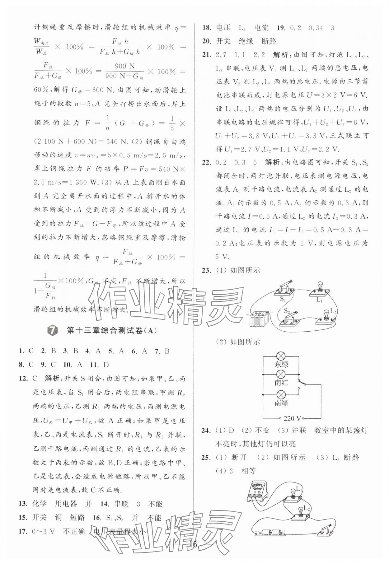 2024年亮點(diǎn)給力大試卷九年級(jí)物理上冊(cè)蘇科版 參考答案第16頁(yè)