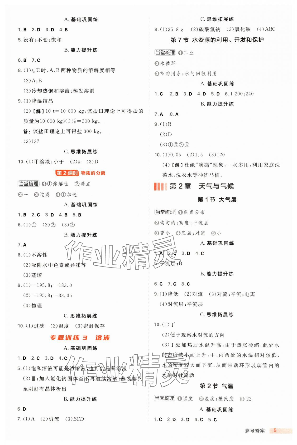 2024年綜合應(yīng)用創(chuàng)新題典中點(diǎn)八年級(jí)科學(xué)上冊(cè)浙教版浙江專版 第5頁(yè)