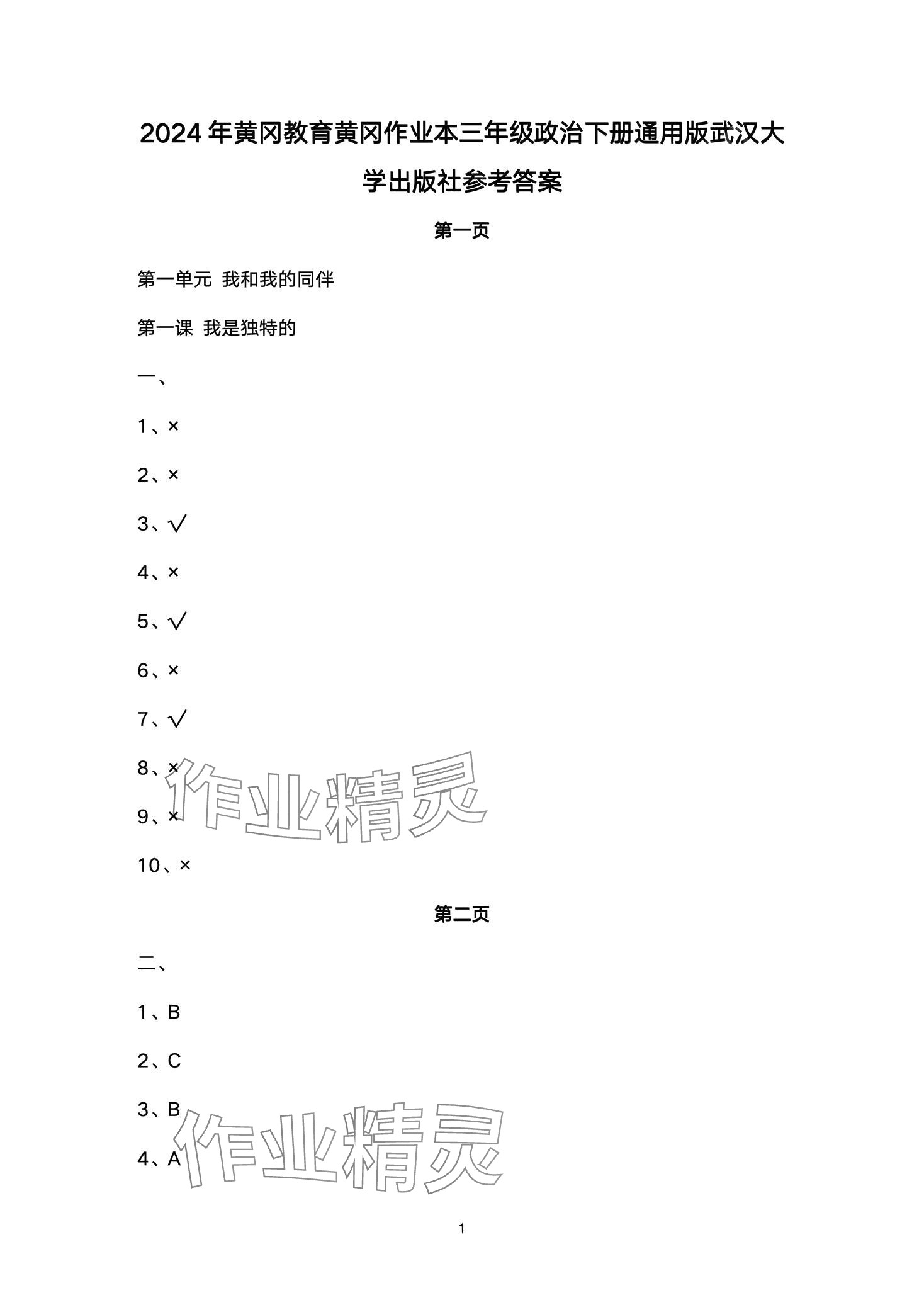 2024年黃岡作業(yè)本武漢大學(xué)出版社三年級(jí)道德與法治下冊(cè)人教版 第1頁(yè)