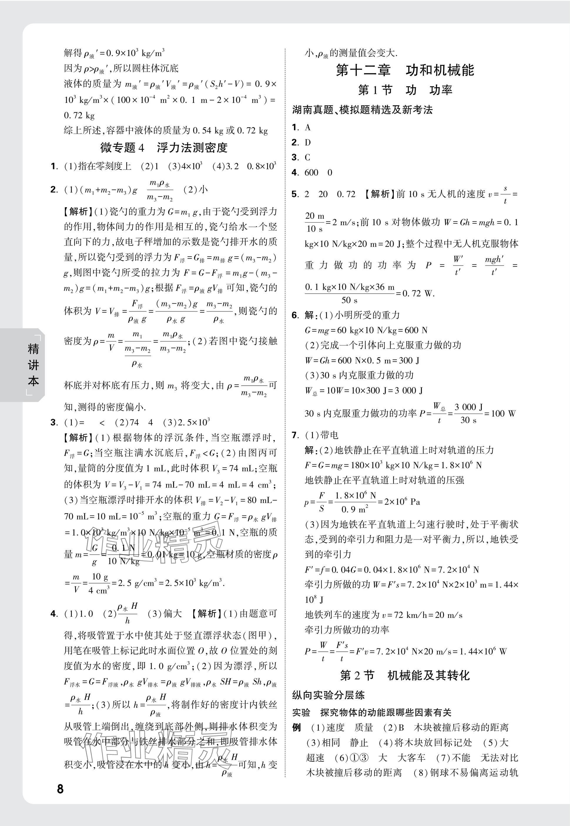 2025年萬(wàn)唯中考試題研究物理湖南專版 參考答案第18頁(yè)