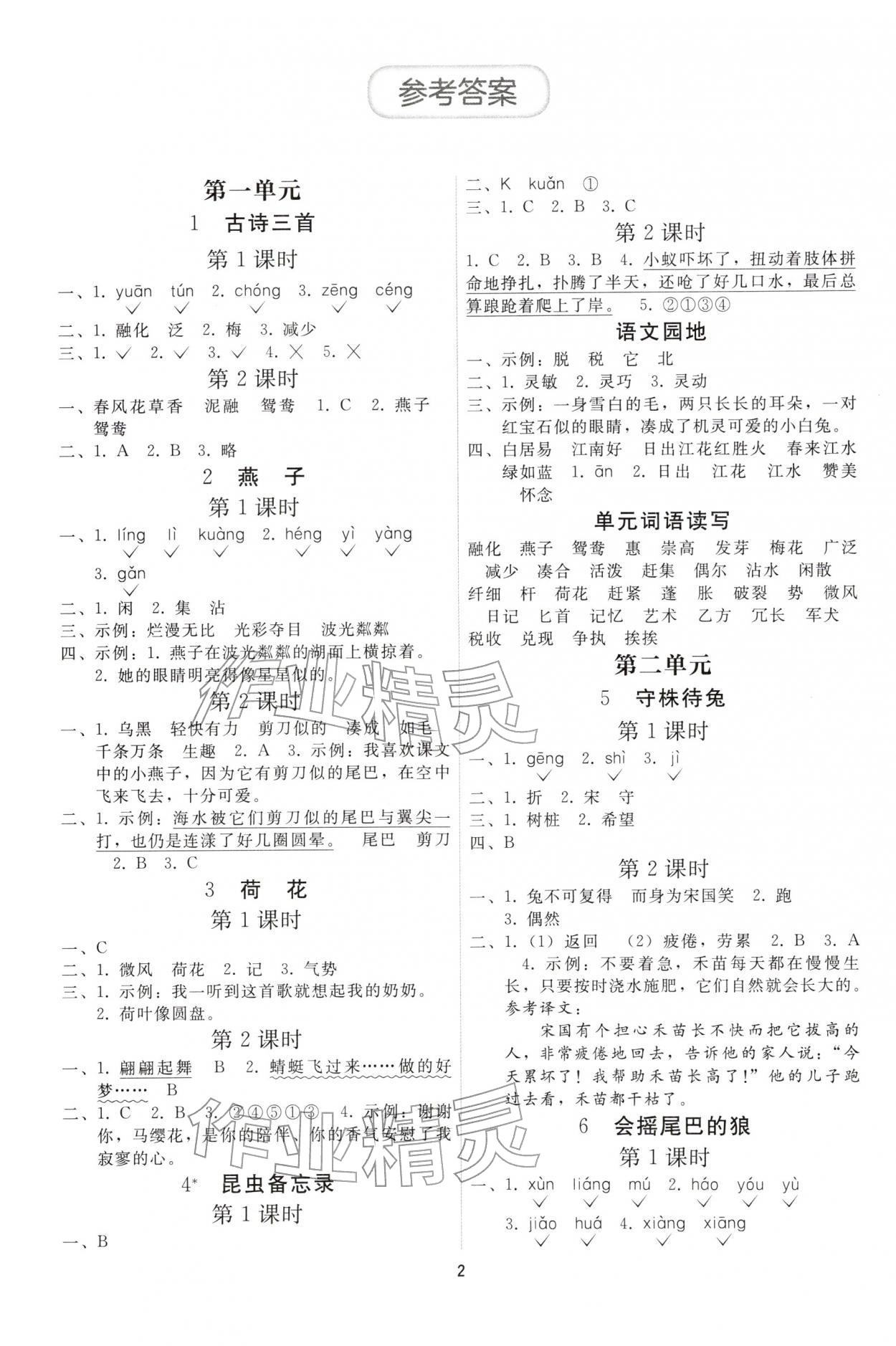 2026年同步练习册人民教育出版社三年级语文下册人教版山东专版&nbsp;参考答案第1页