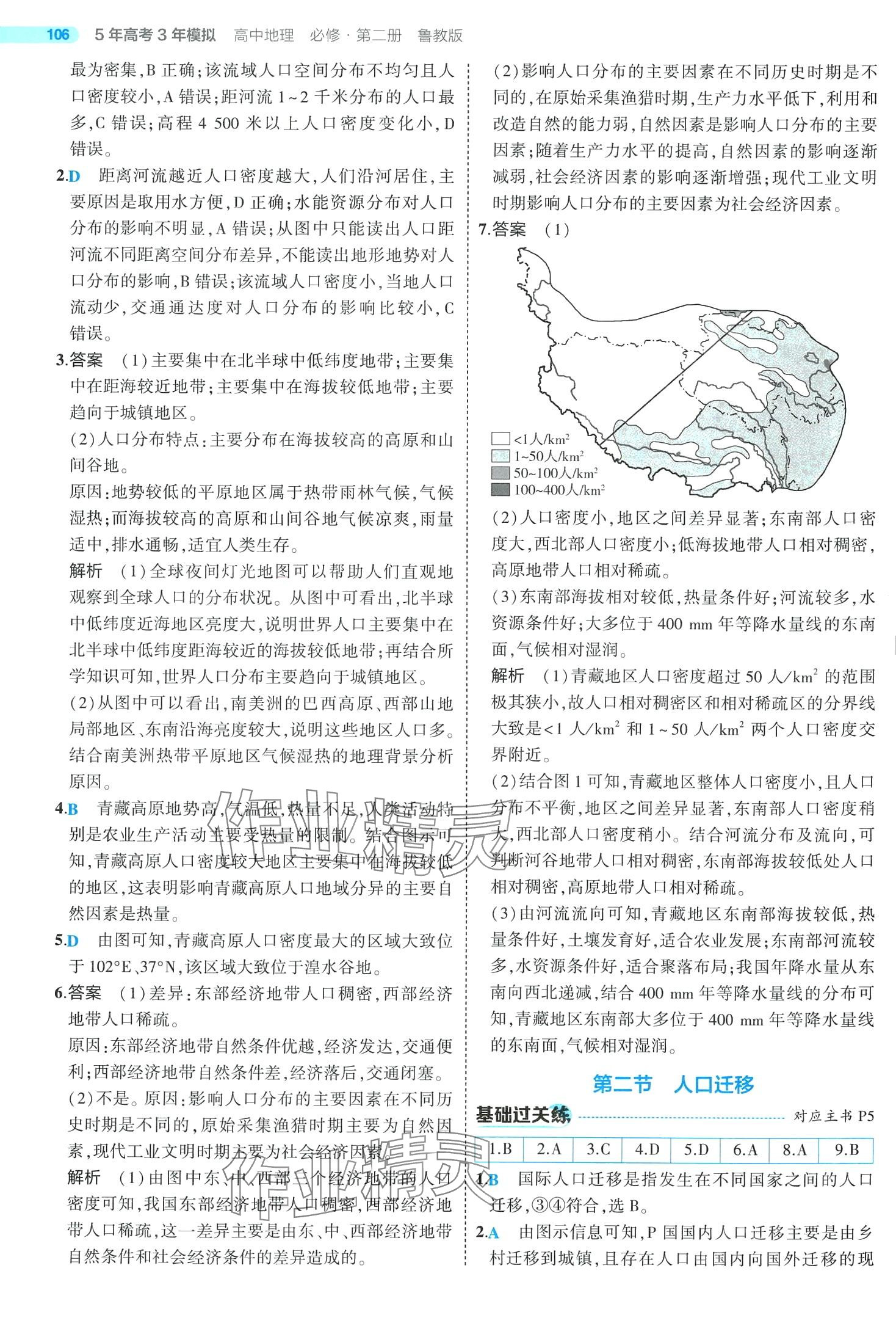 2024年5年高考3年模擬高中地理必修第二冊(cè)魯教版 第2頁(yè)