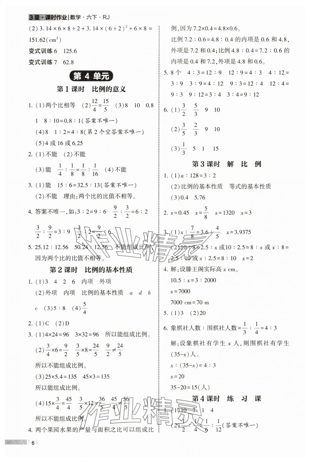 2025年经纶学典课时作业六年级数学下册人教版 参考答案第6页