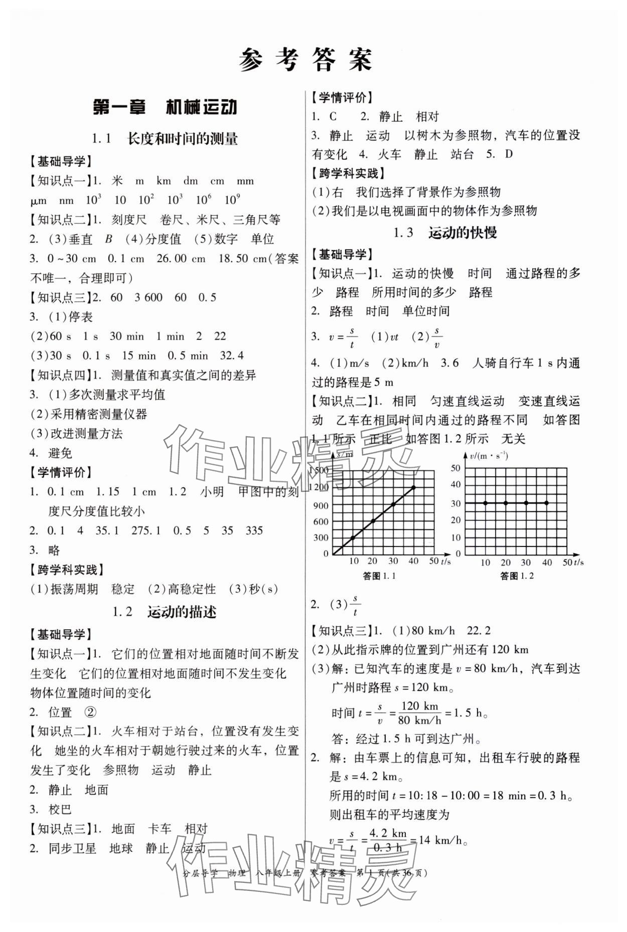 2023年分層導(dǎo)學(xué)八年級(jí)物理上冊(cè)人教版 第1頁(yè)