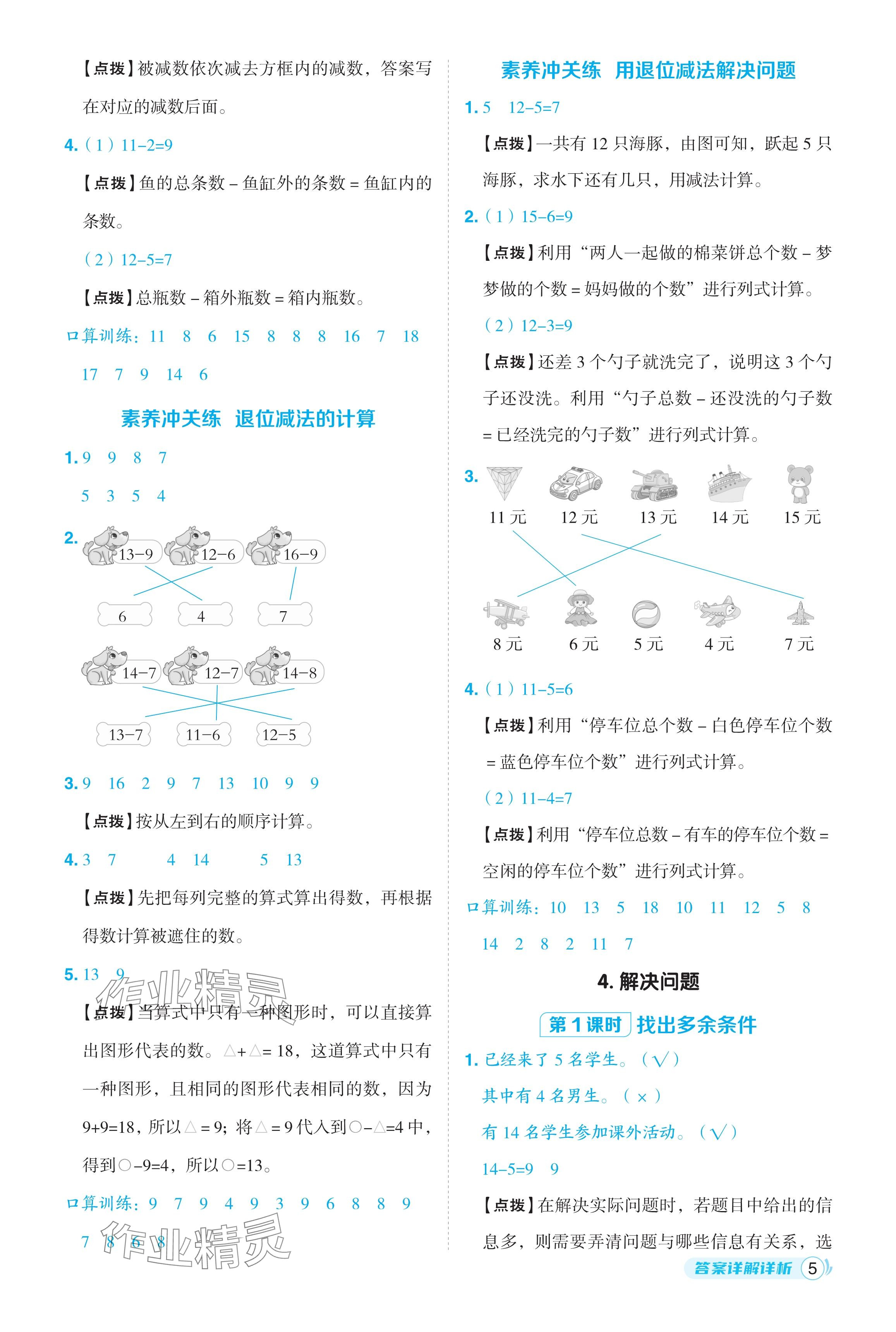 2024年综合应用创新题典中点一年级数学下册人教版浙江专用 参考答案第5页