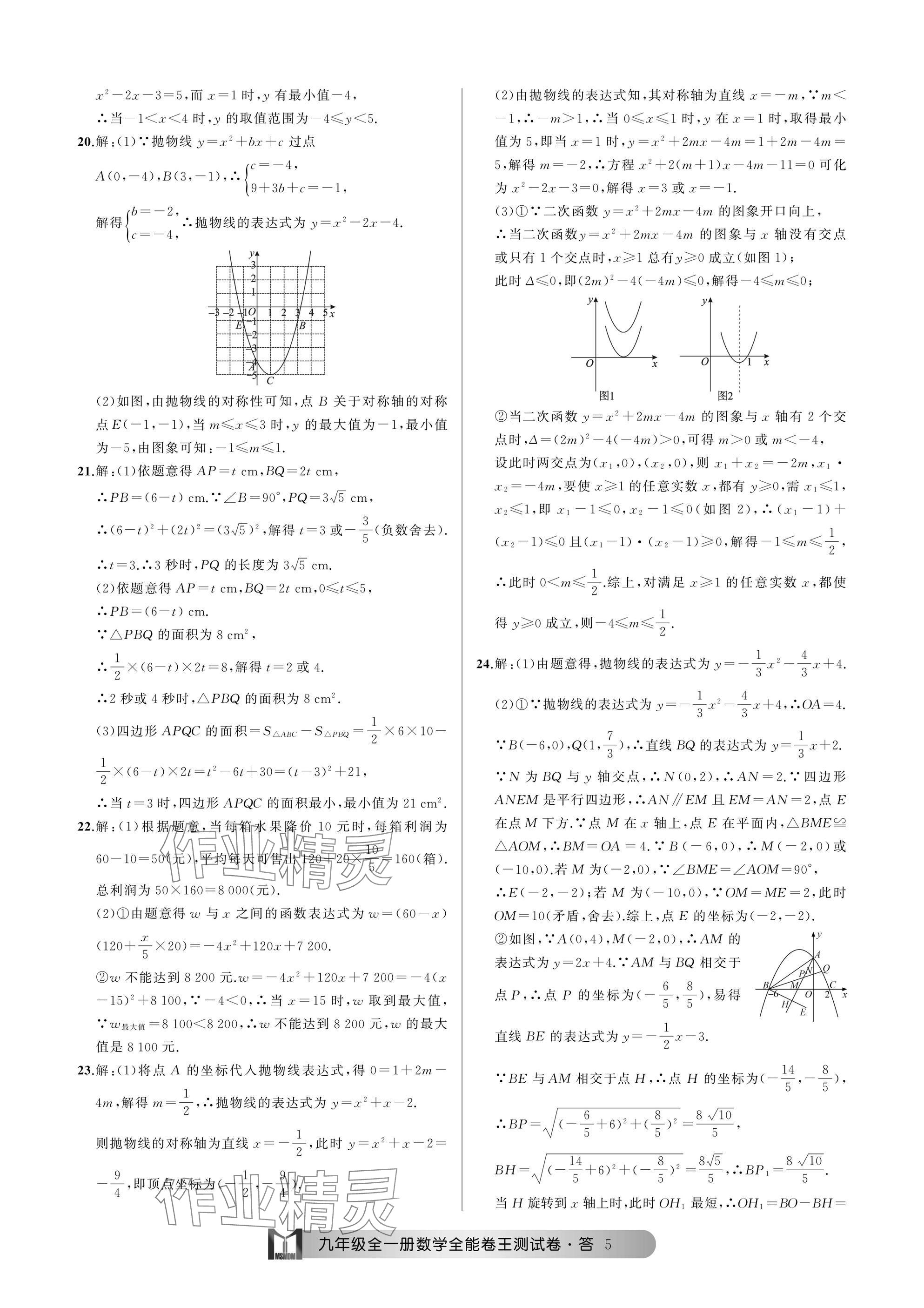 2024年全能卷王单元测试卷九年级数学全一册浙教版 参考答案第5页