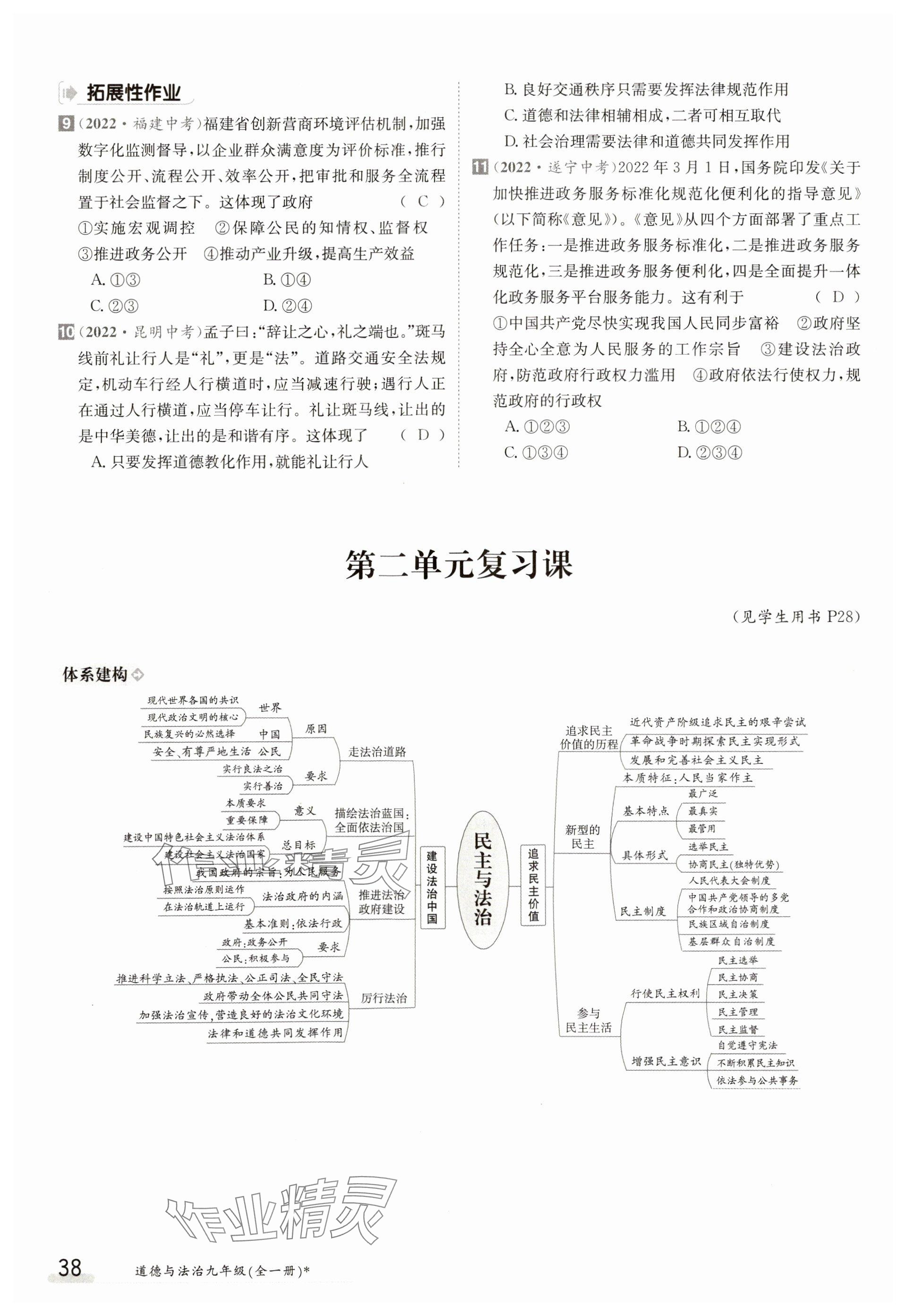 2023年金太阳导学案九年级道德与法治全一册人教版 参考答案第38页