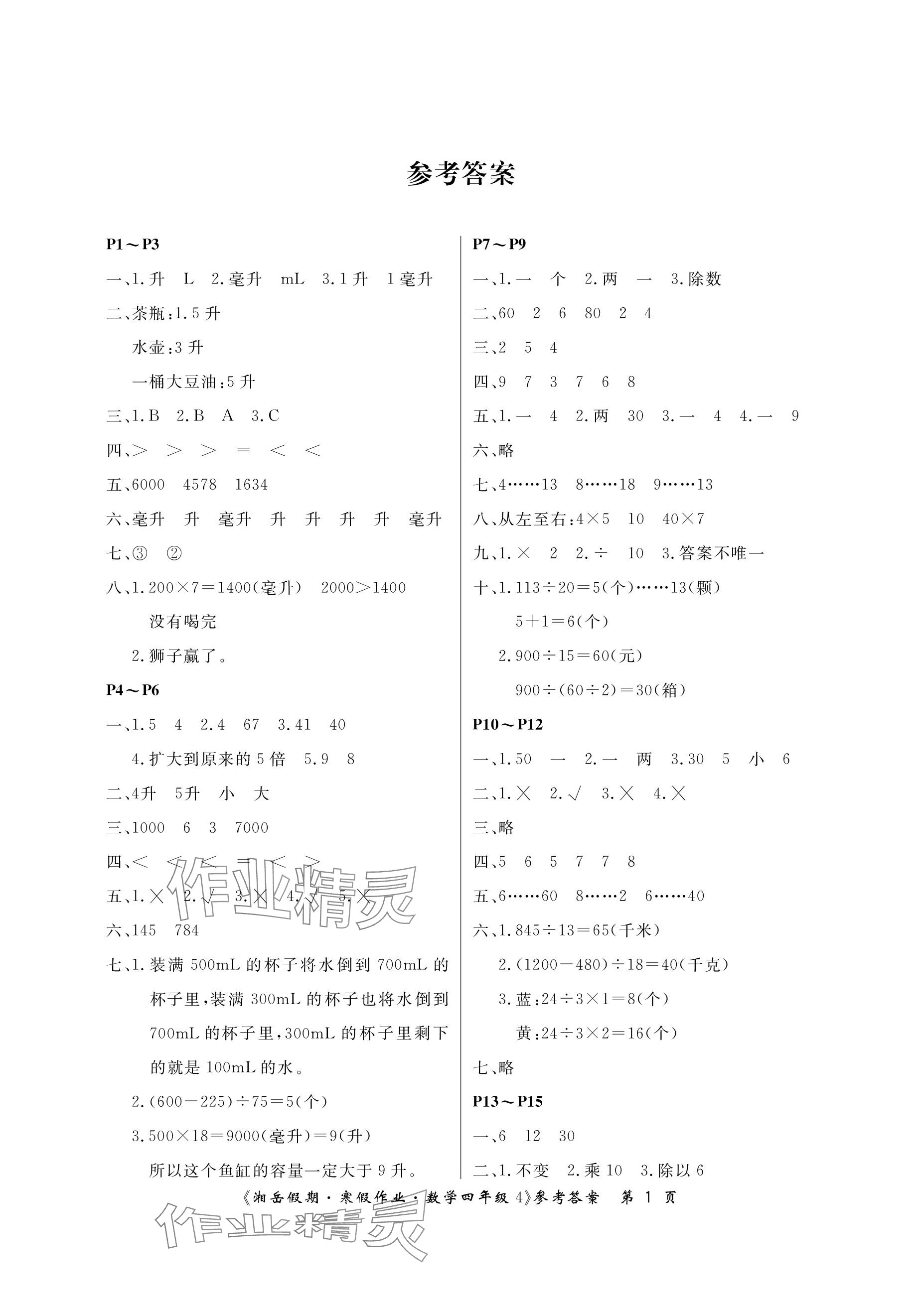 2024年湘岳假期寒假作业四年级数学苏教版第四版 参考答案第1页