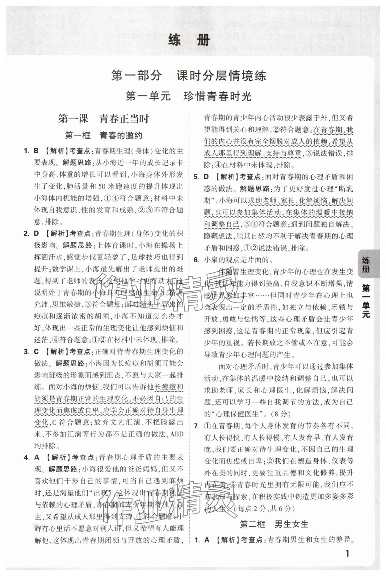 2025年萬唯中考情境題七年級道德與法治下冊人教版河南專版 參考答案第1頁