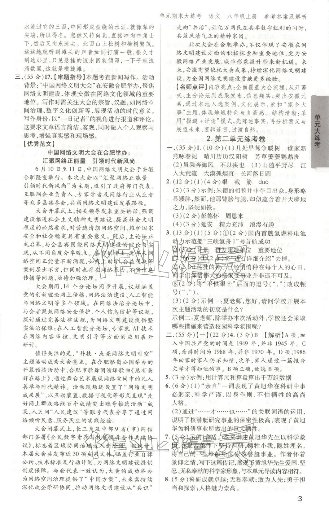 2025年练客单元期末大练考八年级语文上册人教版安徽专版 第2页