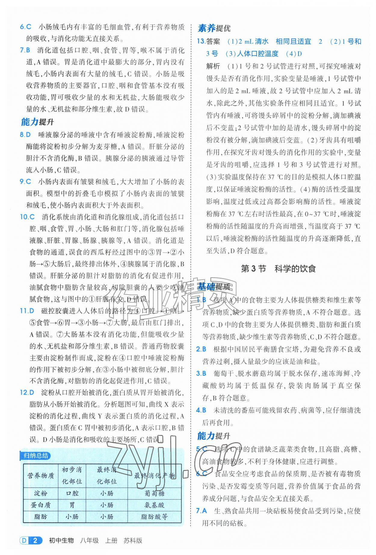 2026年5年中考3年模拟八年级生物上册苏科版&nbsp;第2页