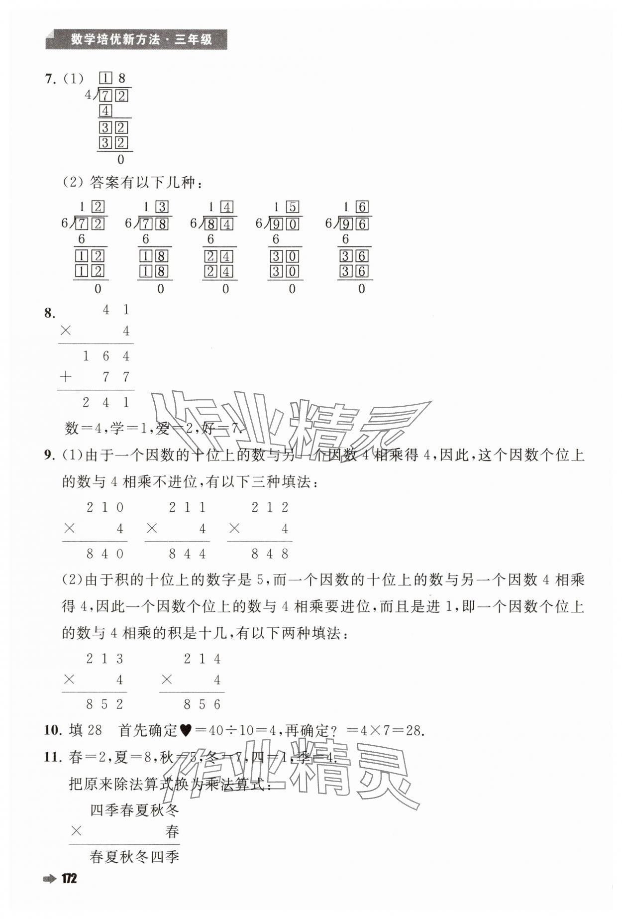 2024年培优新方法三年级数学人教版 第8页
