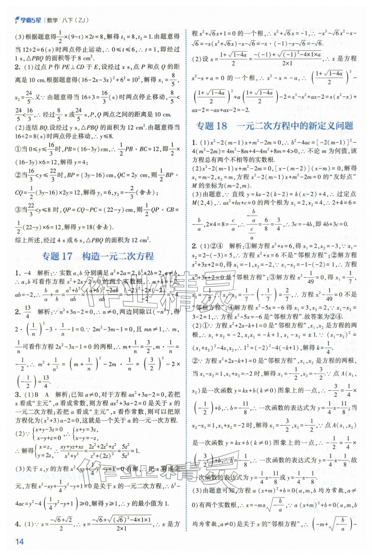 2026年经纶学典5星学霸八年级数学下册浙教版&nbsp;第14页