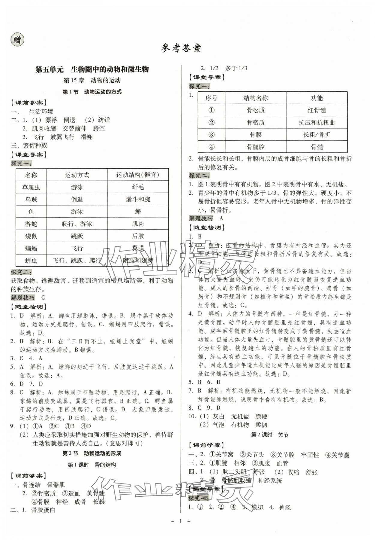 2023年金牌導學案八年級生物全一冊北師大版 第1頁