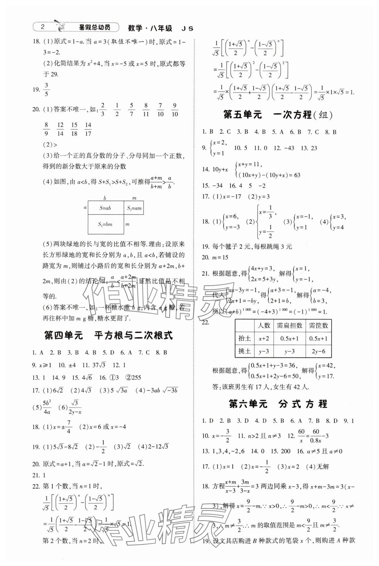 2024年暑假总动员8年级升9年级数学江苏版宁夏人民教育出版社 参考答案第2页