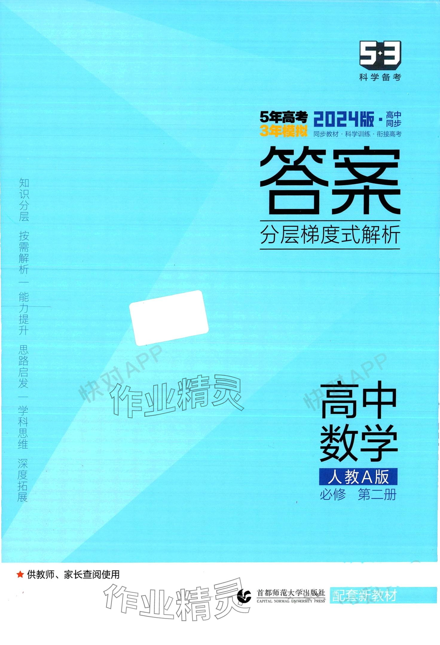 2024年5年高考3年模擬高中數(shù)學(xué)必修第二冊人教A版 第1頁