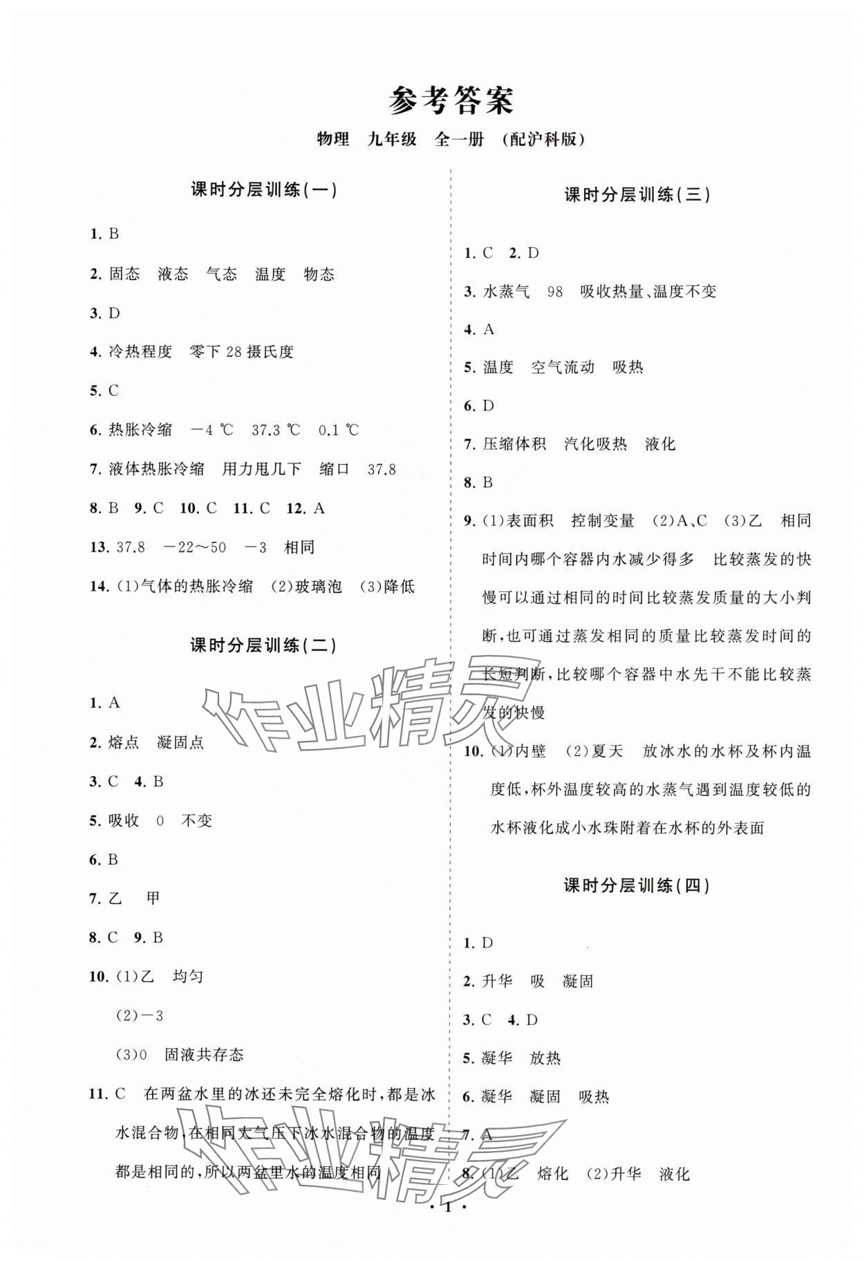 2024年初中同步練習冊分層卷九年級物理全一冊滬科版 參考答案第1頁