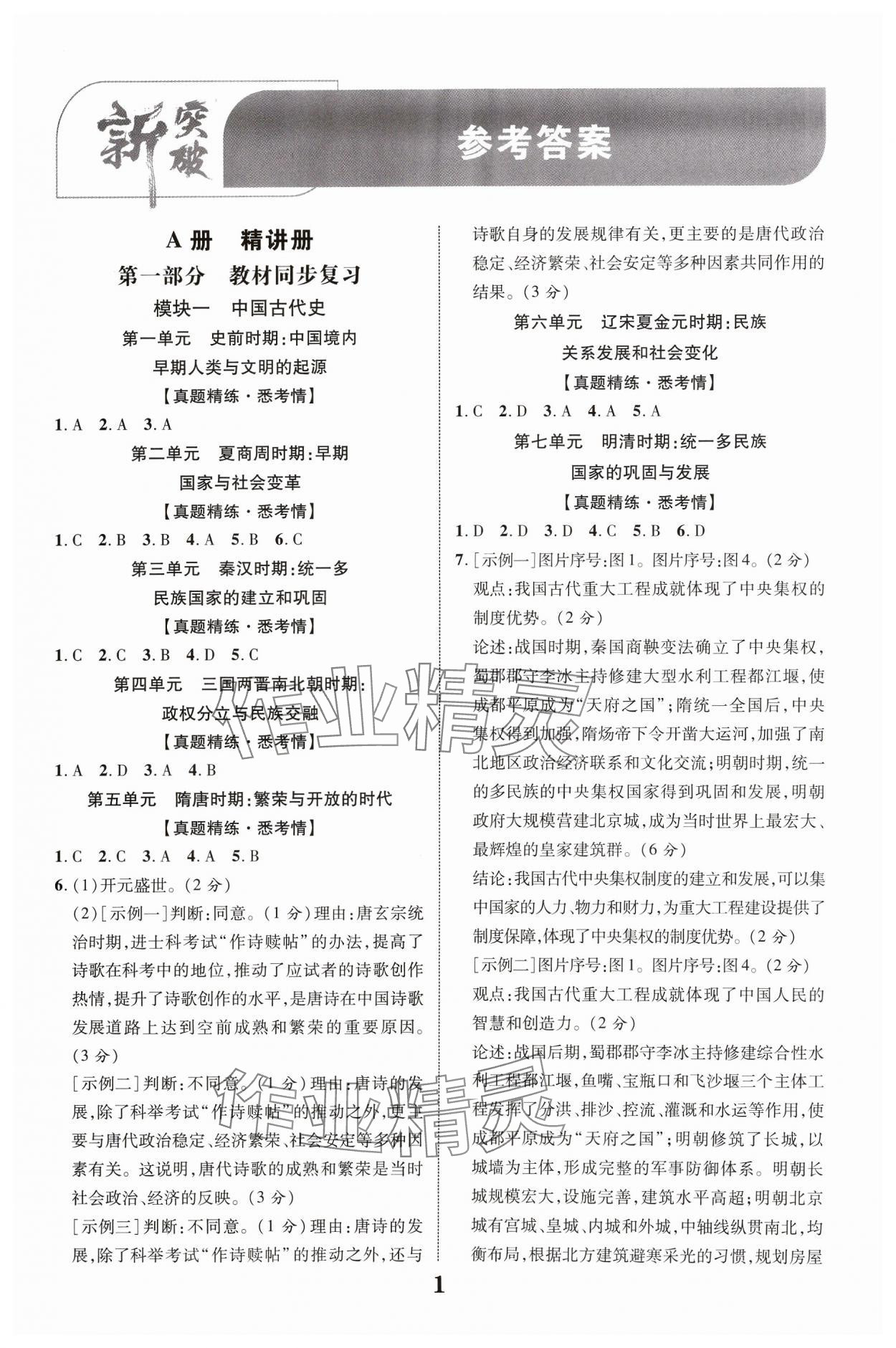 2024年中教聯(lián)中考新突破歷史福建專版 參考答案第1頁