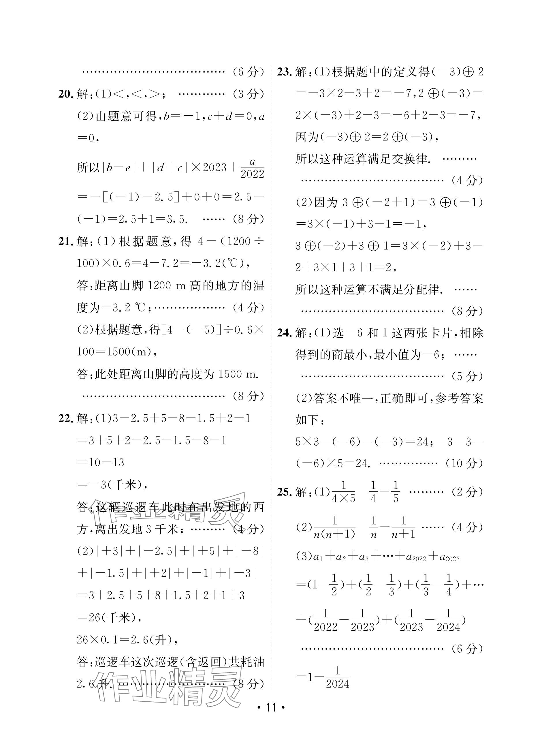 2023年卷霸初中同步測試卷七年級數(shù)學(xué)上冊人教版 參考答案第11頁