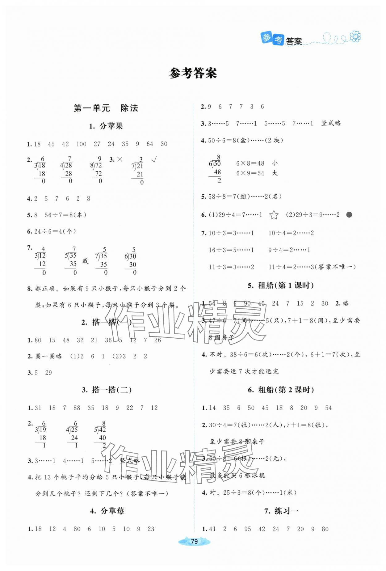 2024年課堂精練二年級(jí)數(shù)學(xué)下冊(cè)北師大版四川專版 第1頁(yè)