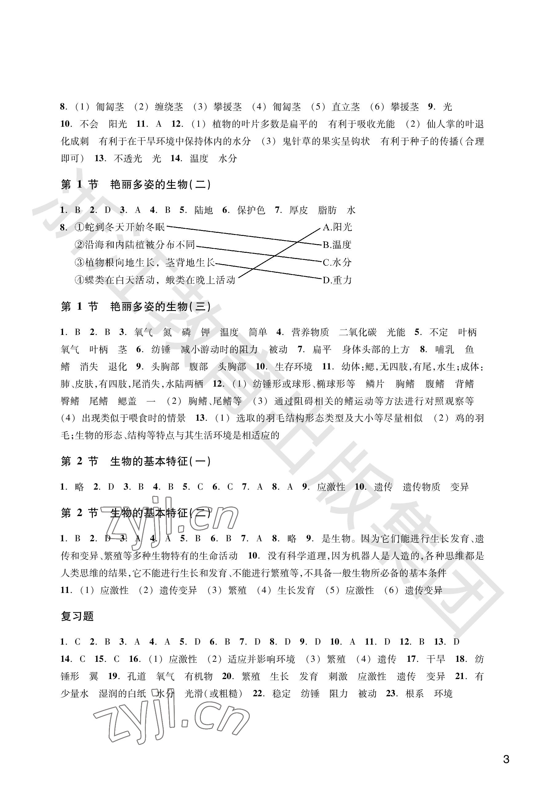 2023年作业本浙江教育出版社七年级科学上册华师大版 参考答案第3页