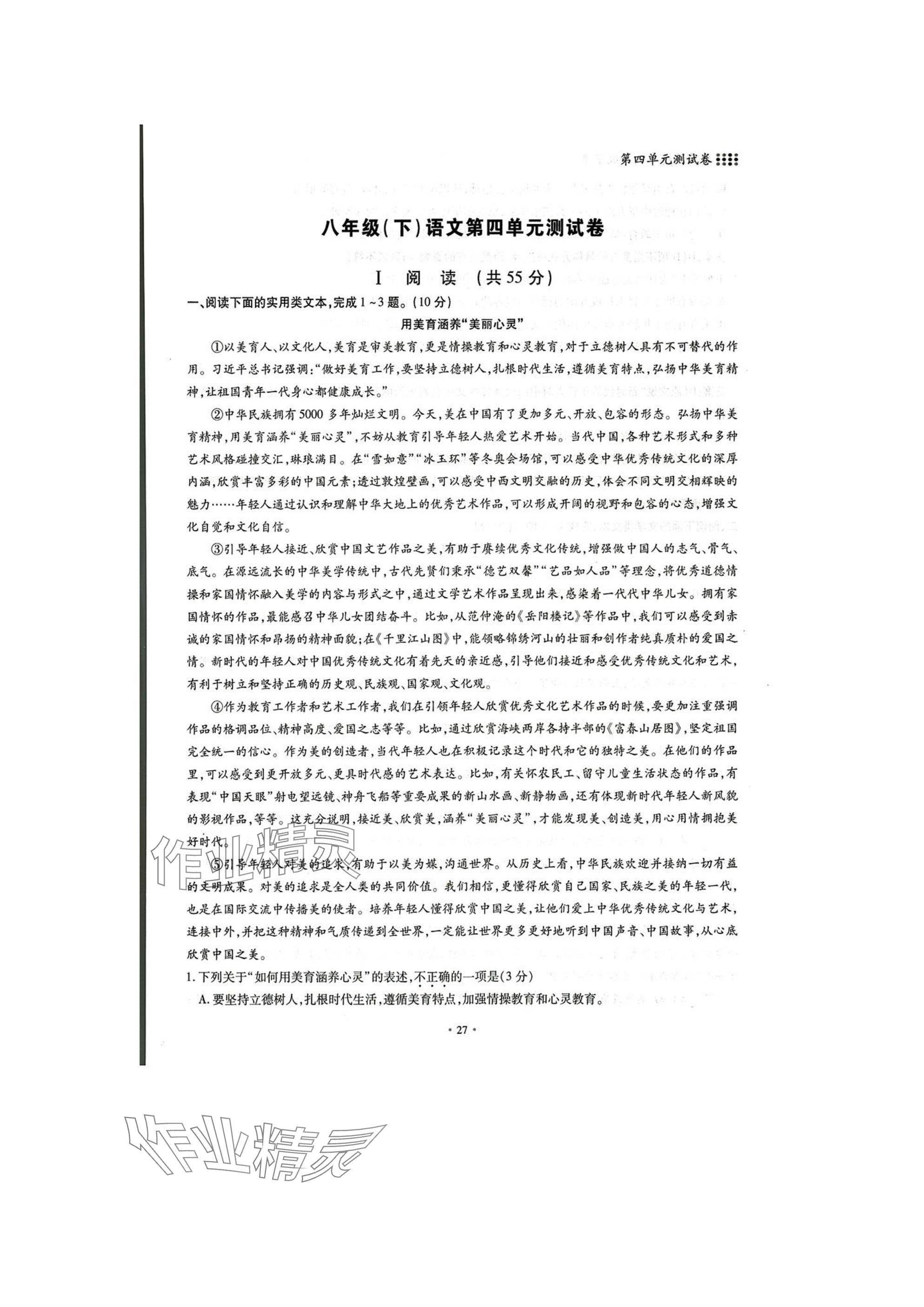 2025年名校導(dǎo)練八年級(jí)語文下冊(cè)人教版 參考答案第27頁