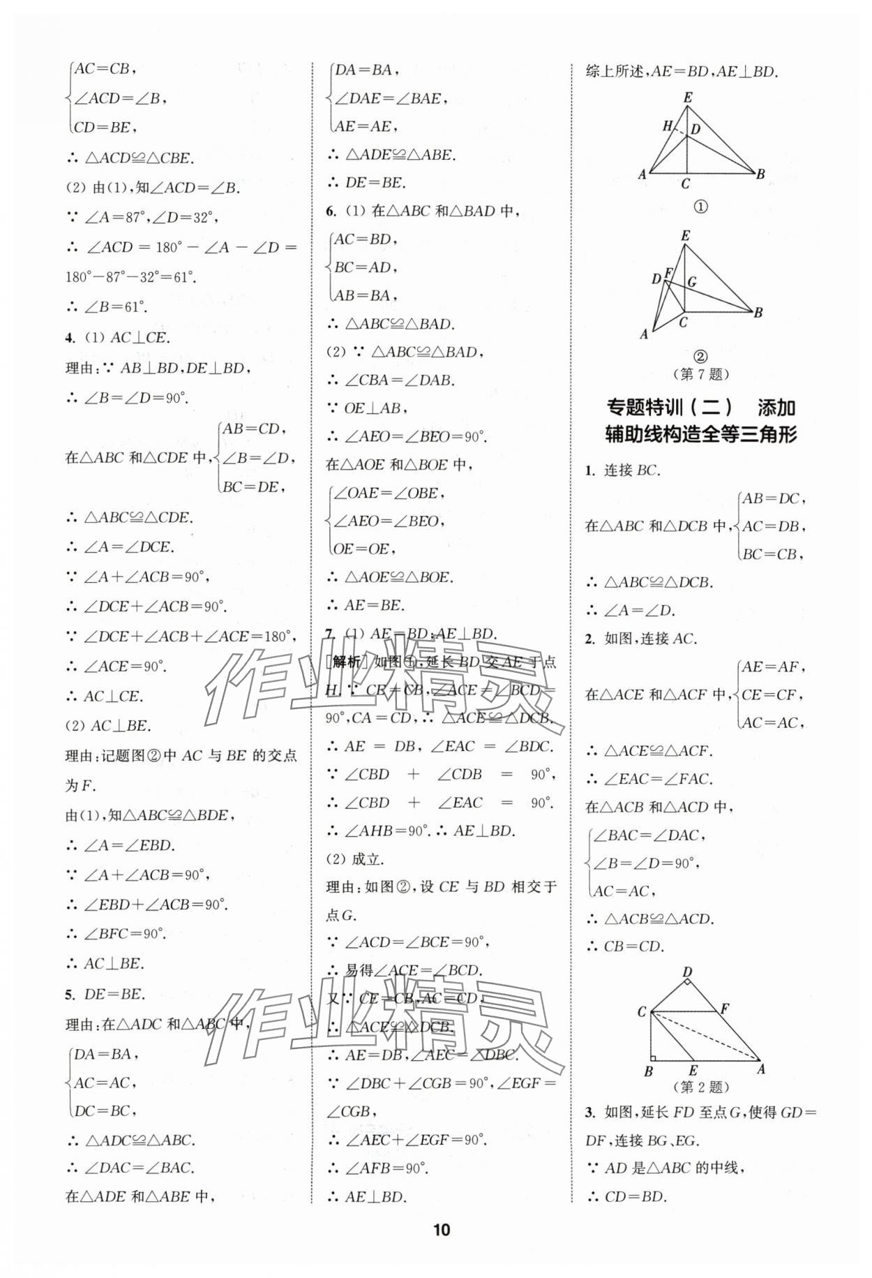 2024年拔尖特訓八年級數(shù)學上冊蘇科版 參考答案第10頁