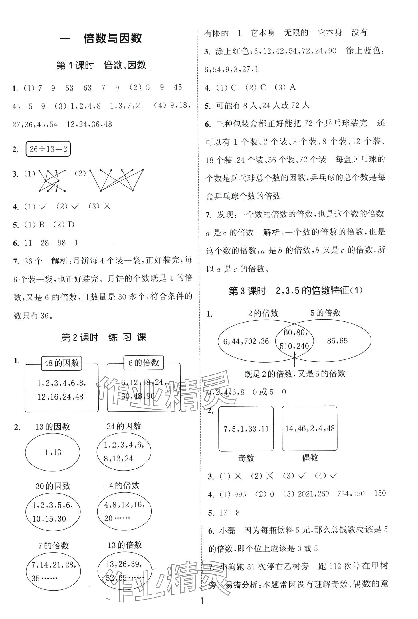 2024年通城學(xué)典課時(shí)作業(yè)本五年級(jí)數(shù)學(xué)下冊(cè)西師大版 第1頁(yè)