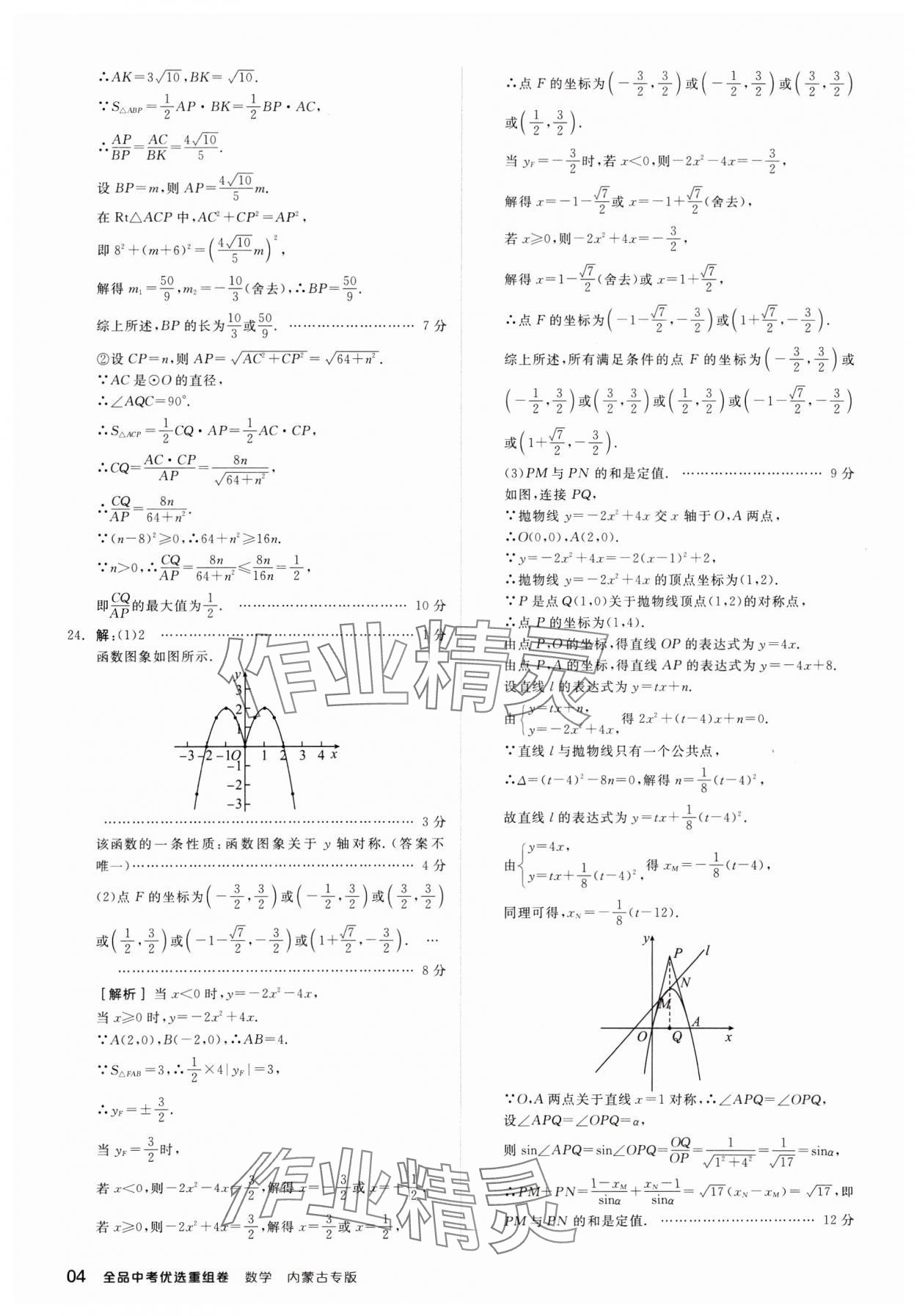 2024年全品中考優(yōu)選重組卷數(shù)學內蒙古專版 參考答案第4頁