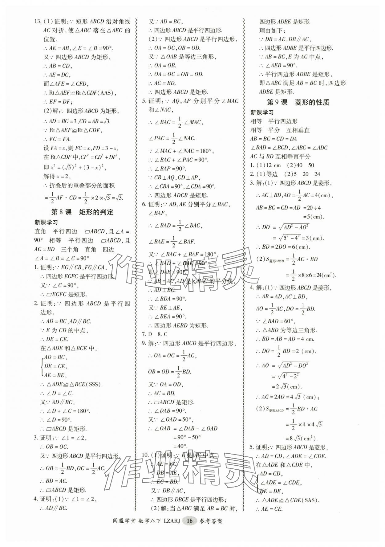 2025年零障礙導(dǎo)教導(dǎo)學(xué)案八年級數(shù)學(xué)下冊人教版 參考答案第16頁