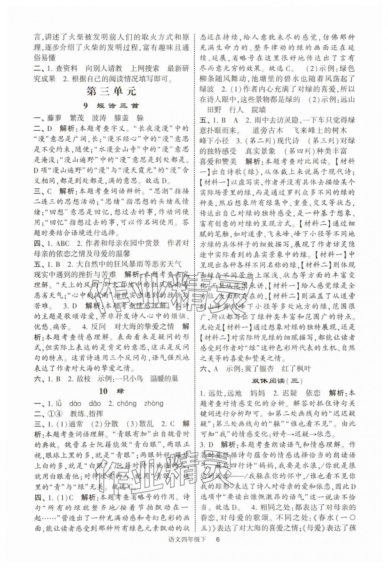 2025年经纶学典提高班四年级语文下册人教版浙江专版 参考答案第6页