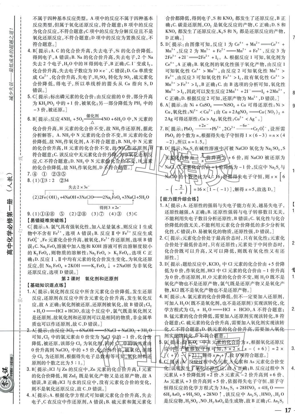 2024年零失誤分層訓(xùn)練高中化學(xué)必修第一冊人教版 第9頁