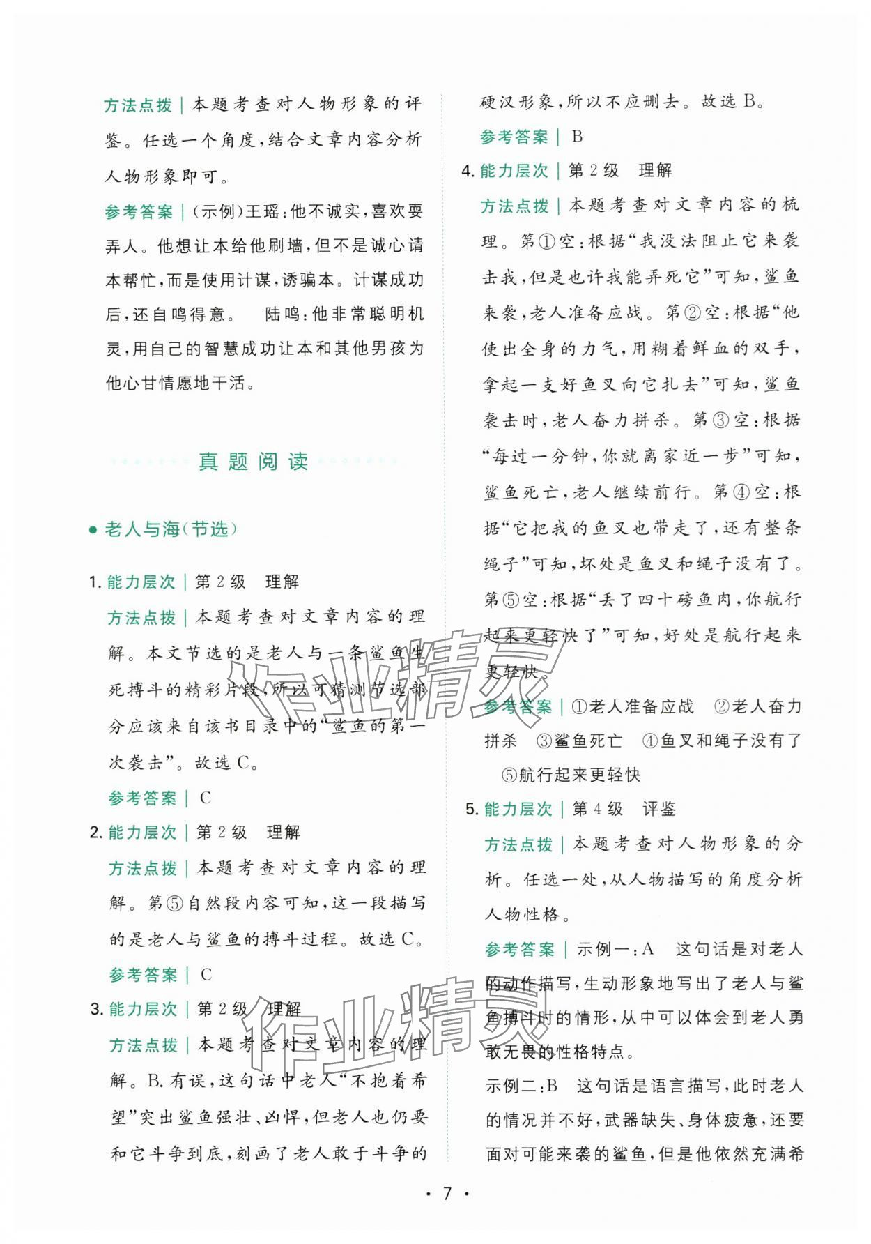 2025年勝在閱讀小學(xué)語文同步閱讀與寫作全能訓(xùn)練六年級語文下冊人教版浙江專版 第7頁