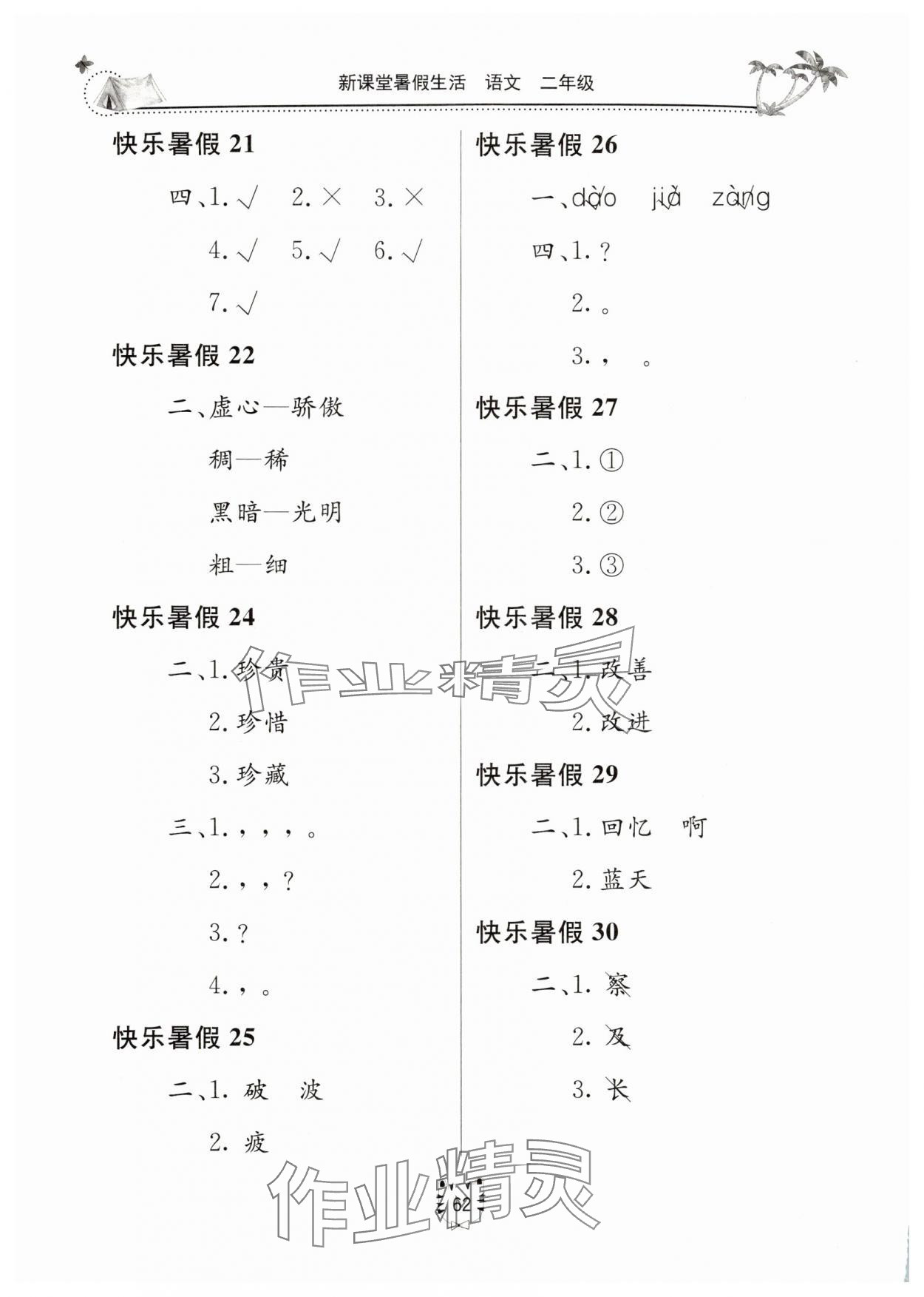 2025年新课堂暑假生活二年级语文人教版北京教育出版社 第2页