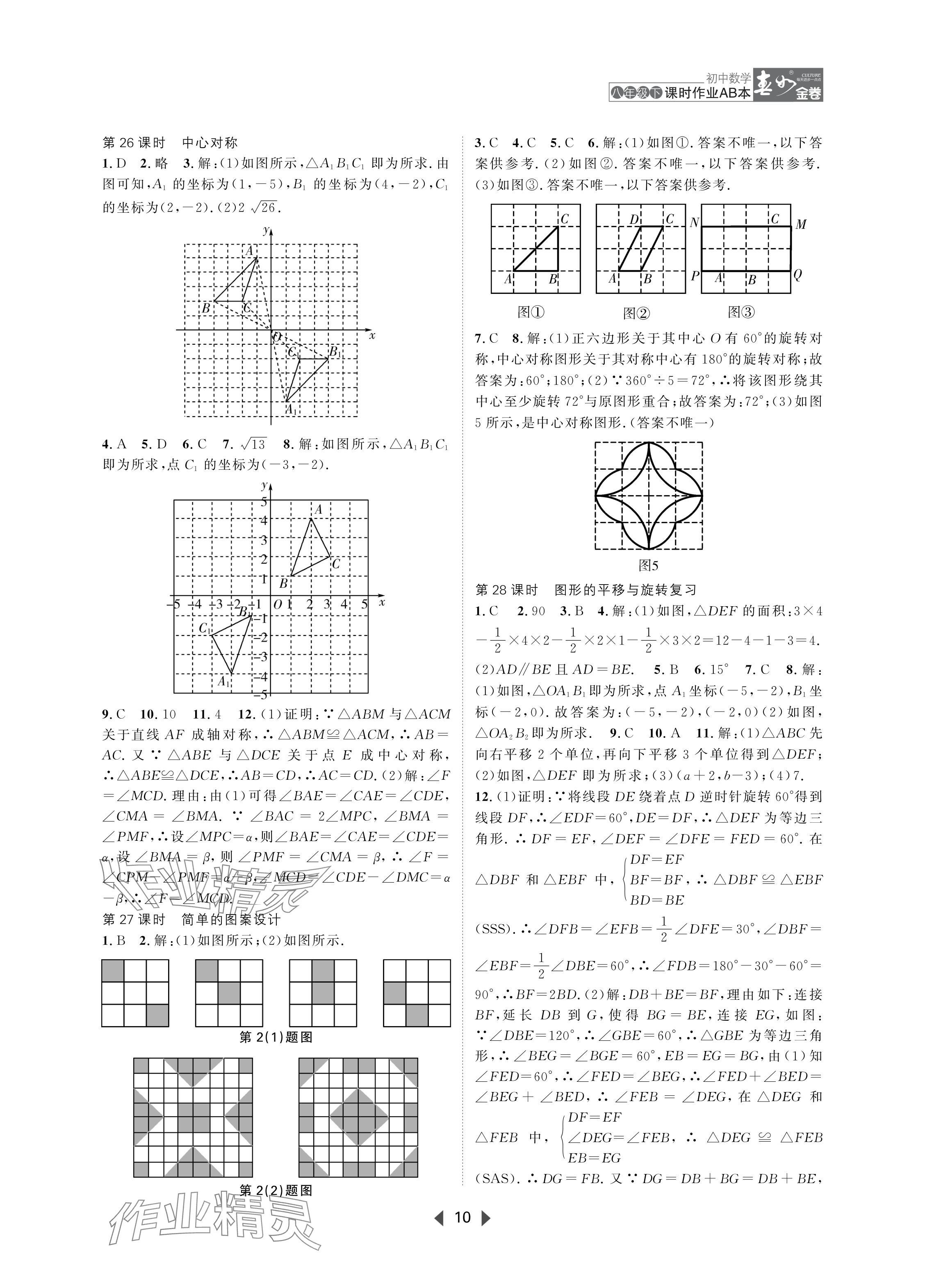 2024年春如金卷課時(shí)作業(yè)AB本八年級(jí)數(shù)學(xué)下冊(cè)北師大版 參考答案第10頁(yè)