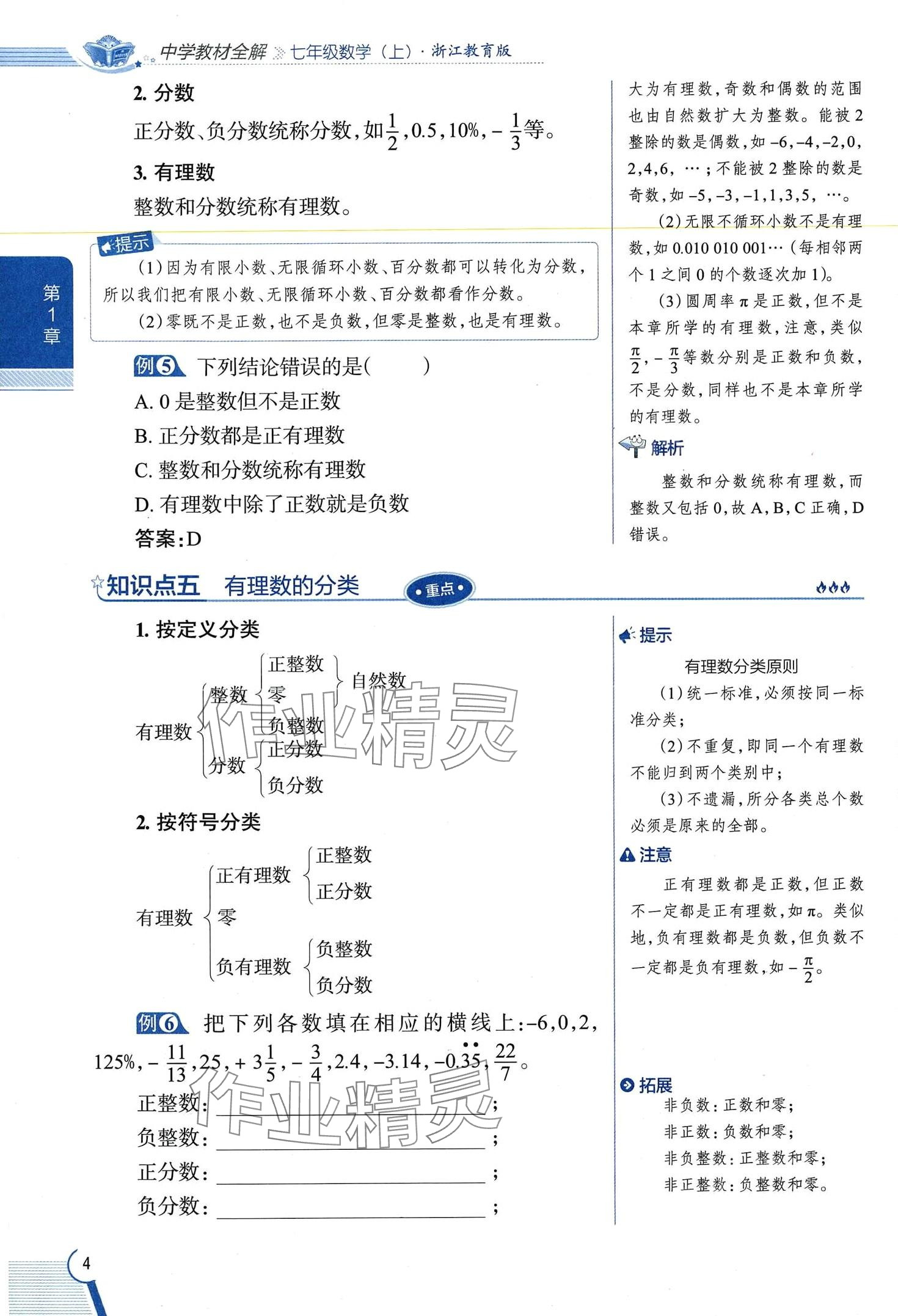 2024年教材課本七年級數(shù)學上冊浙教版 第4頁