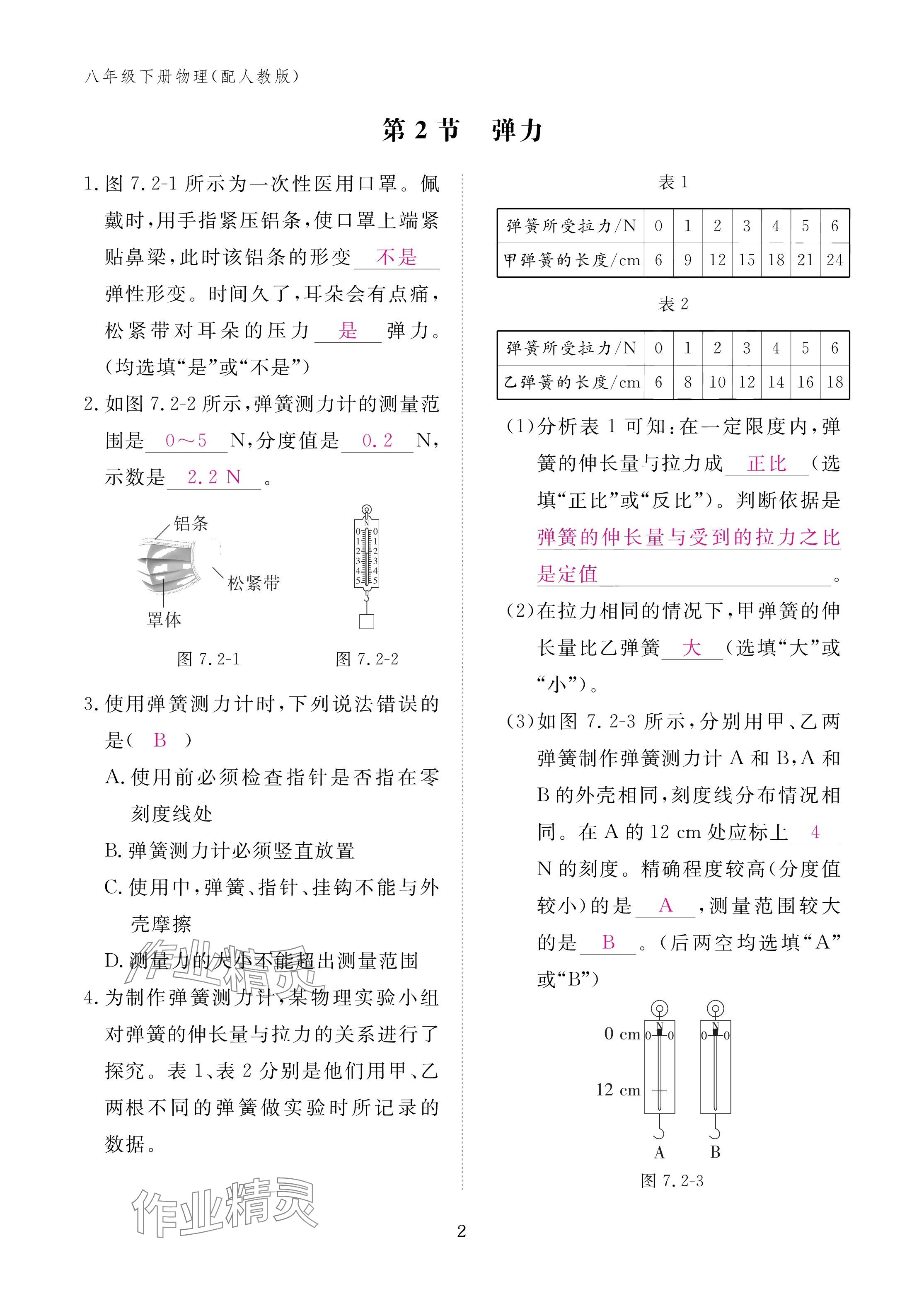 2025年作业本江西教育出版社八年级物理下册人教版 参考答案第2页