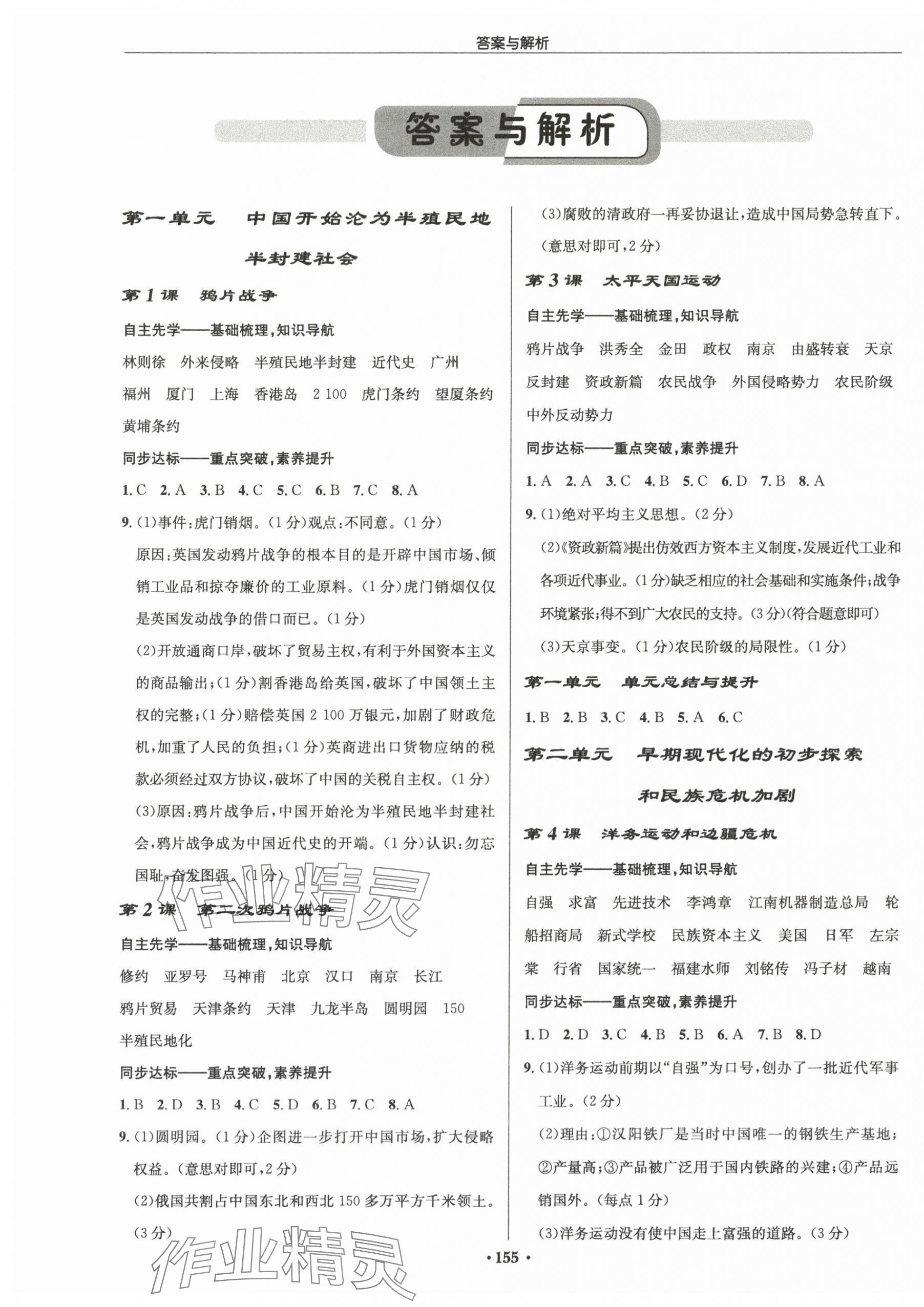 2025年启东中学作业本八年级历史上册人教版宿迁专版 第1页