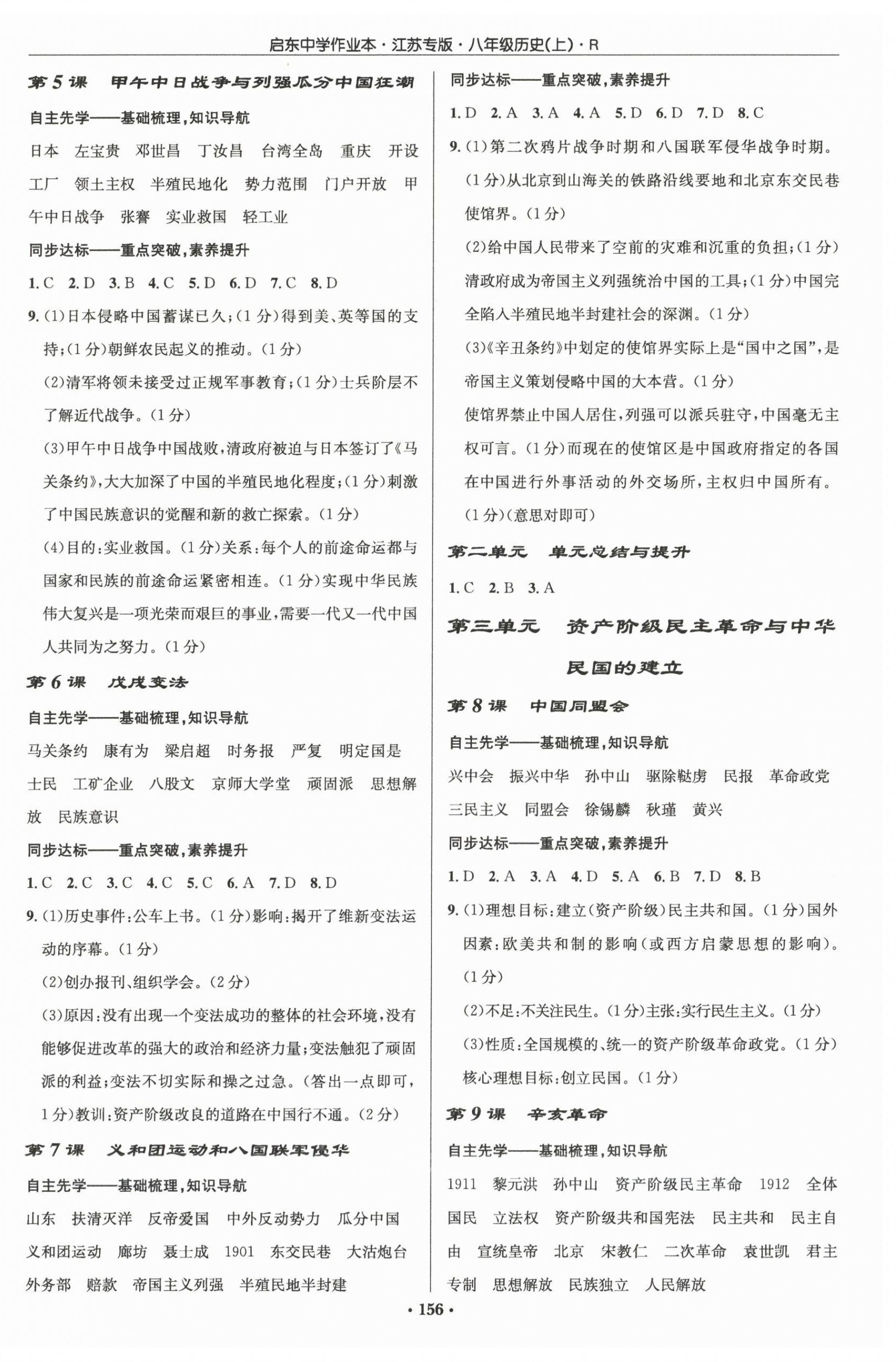 2025年启东中学作业本八年级历史上册人教版宿迁专版 第2页