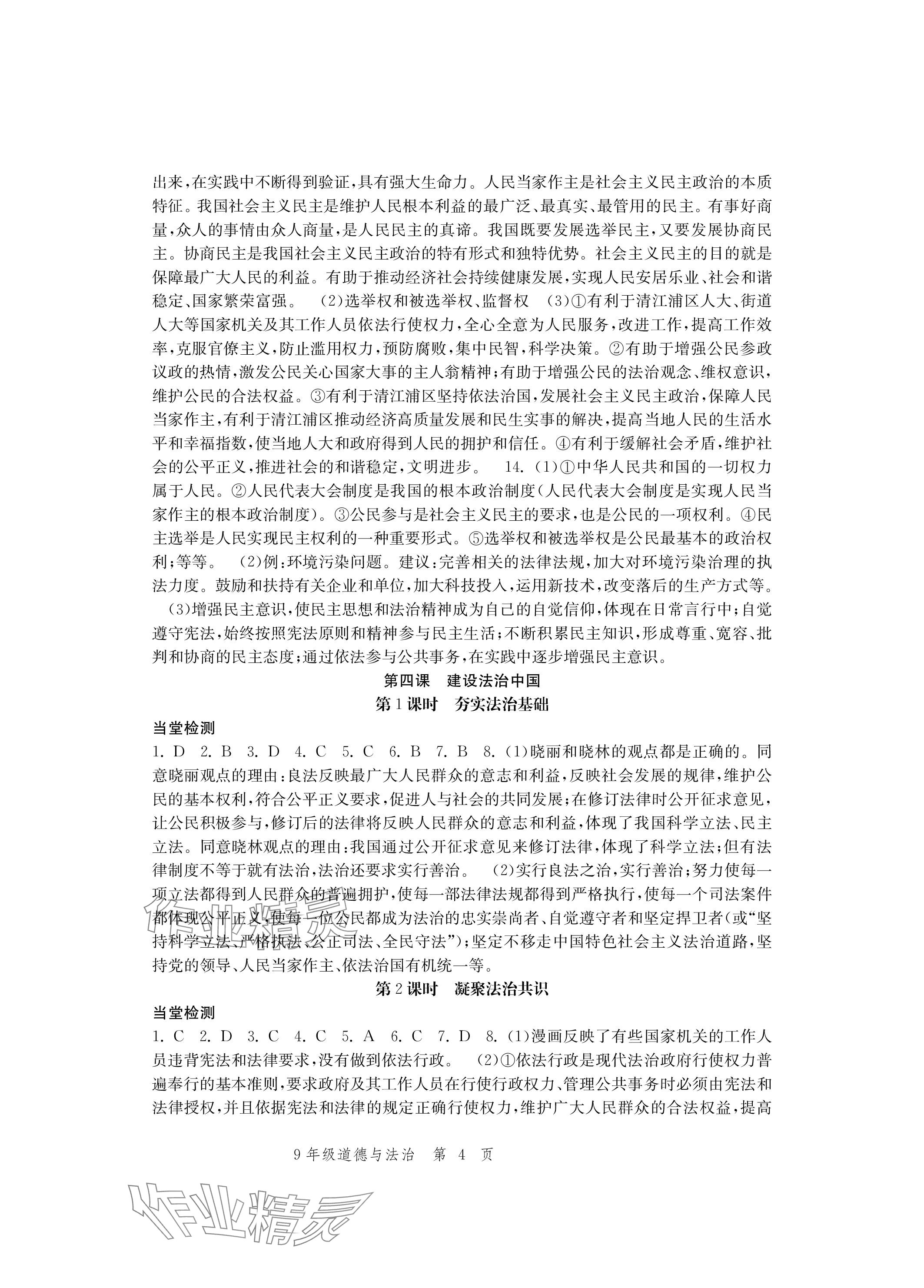 2023年導(dǎo)學(xué)與評(píng)價(jià)方案九年級(jí)道德與法治全一冊(cè)人教版 參考答案第4頁