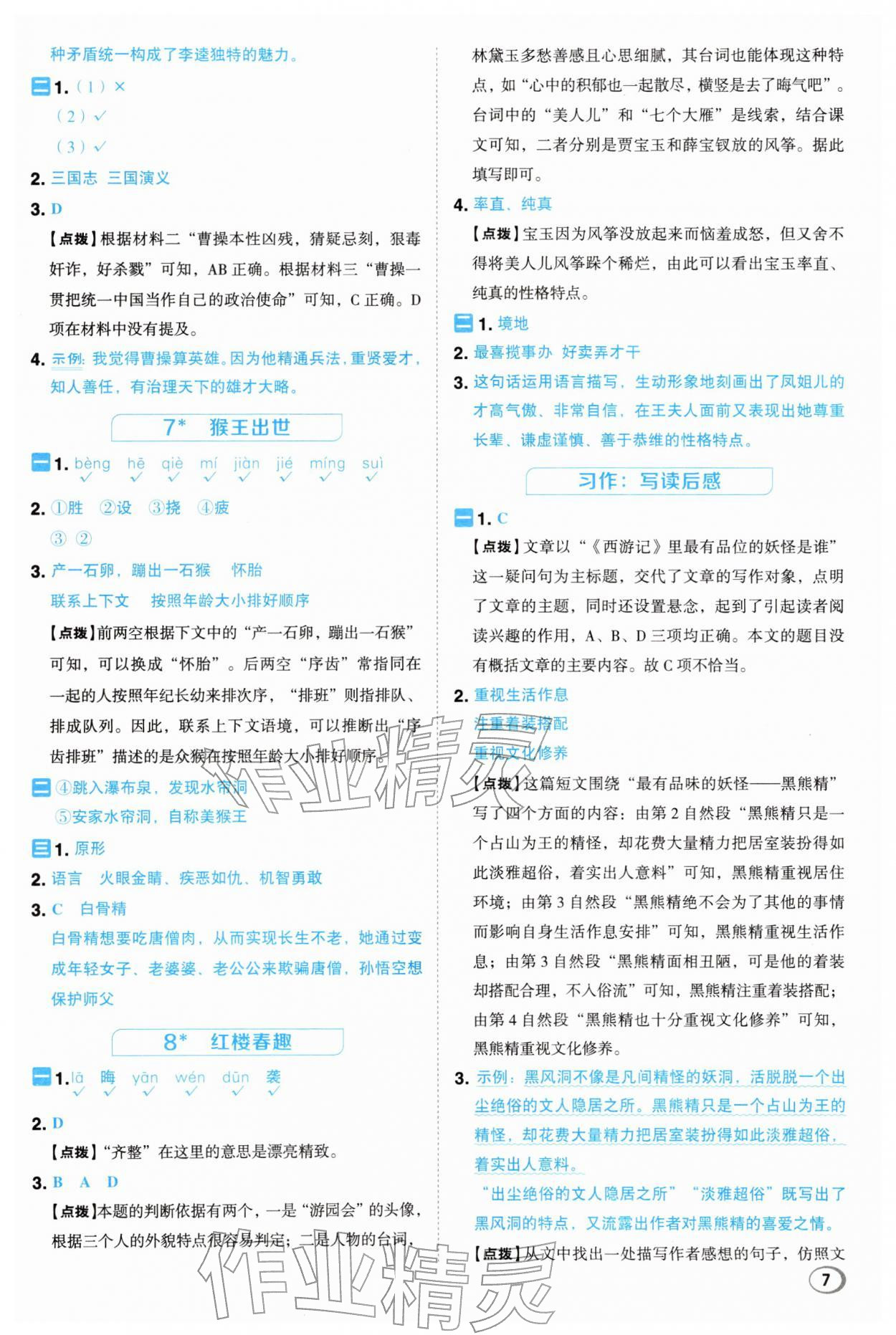 2026年综合应用创新题典中点五年级语文下册人教版浙江专版&nbsp;参考答案第7页