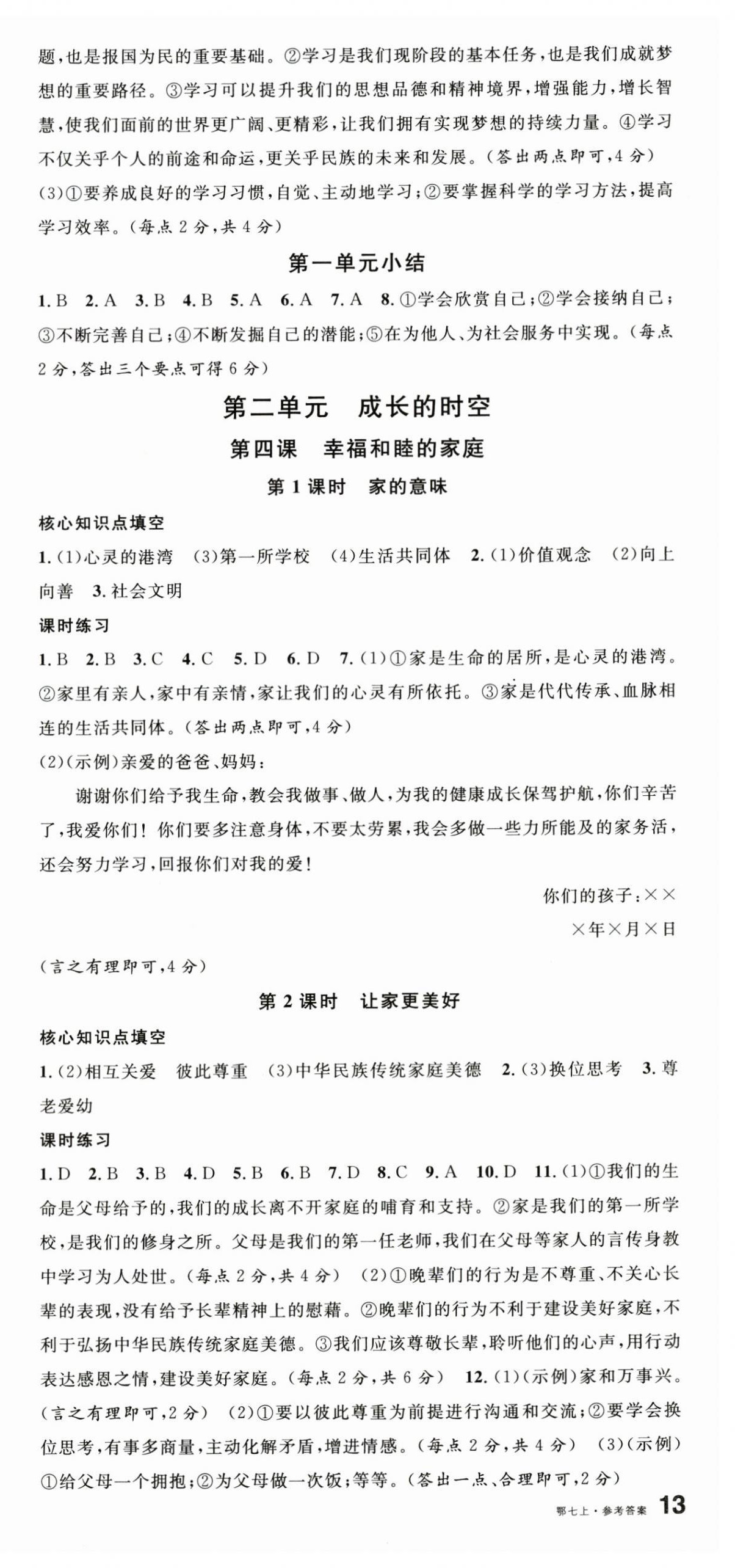 2024年名校課堂七年級(jí)道德與法治上冊(cè)人教版湖北專版 第3頁