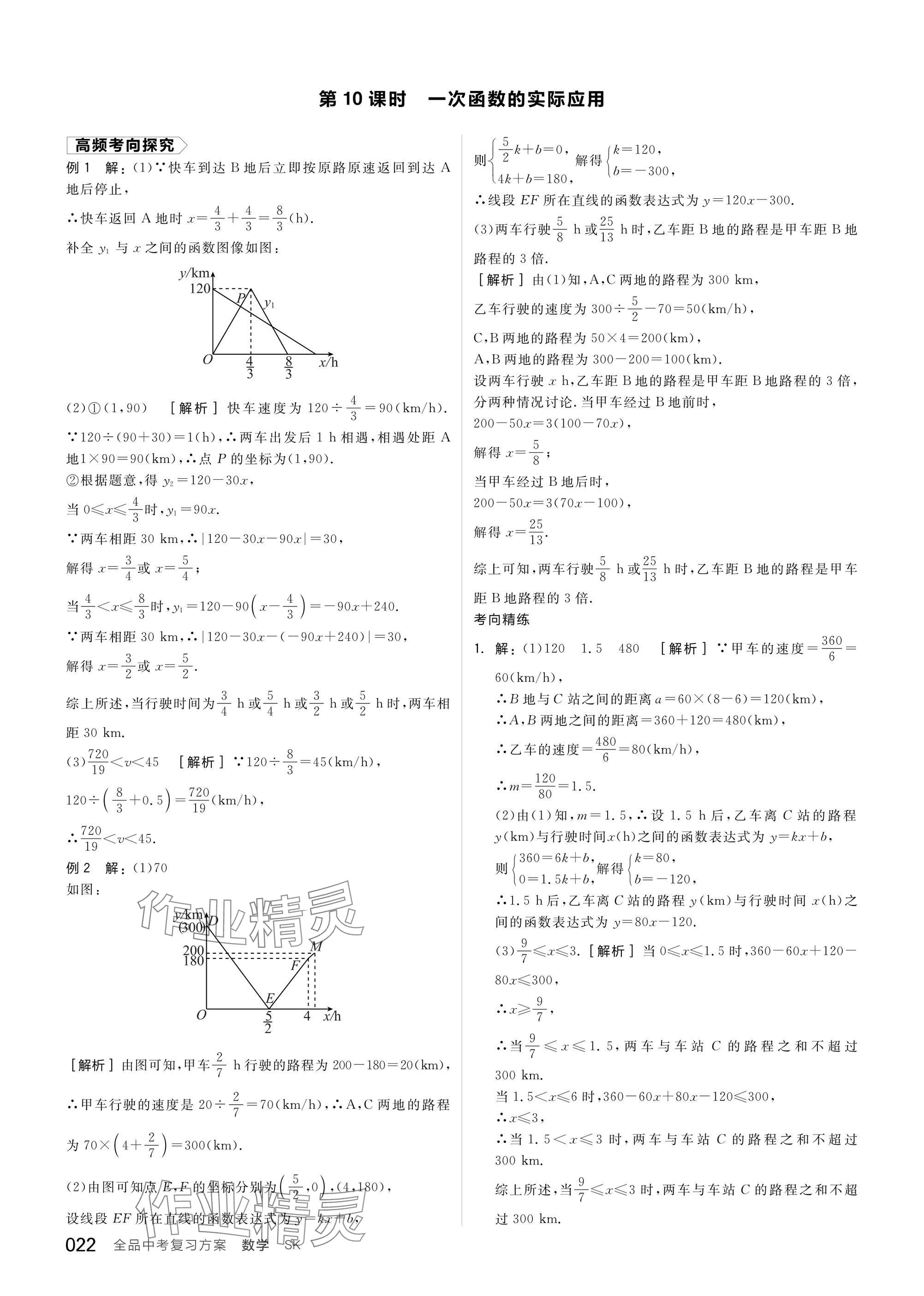 2025年全品中考復習方案數(shù)學蘇科版鹽城專版 參考答案第24頁