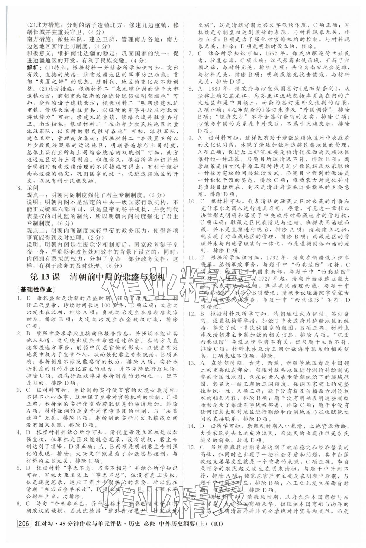 2025年紅對勾45分鐘作業與單元評估高中歷史必修上冊人教版 參考答案第17頁