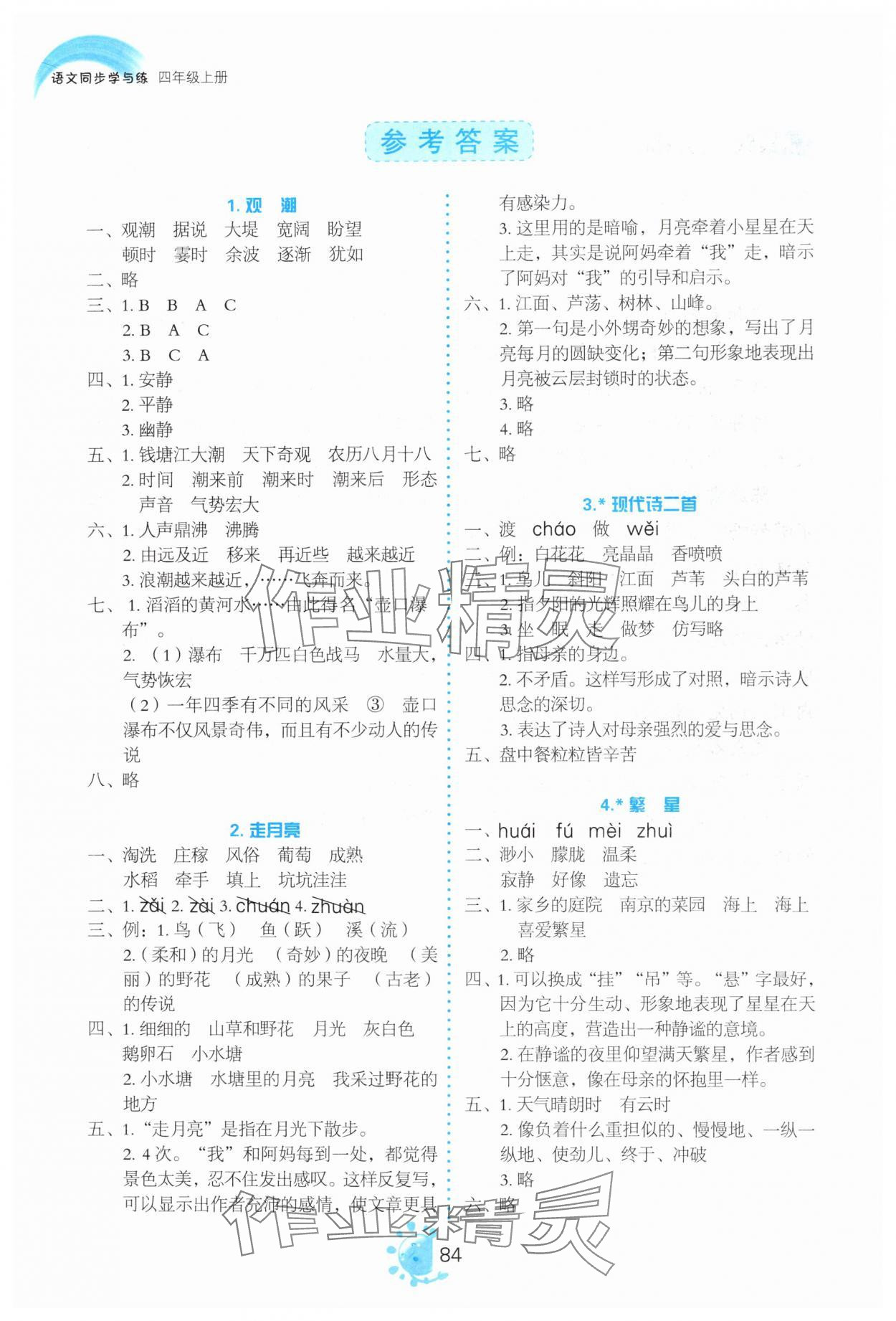 2024年同步学与练四年级语文上册人教版河南专版 参考答案第1页
