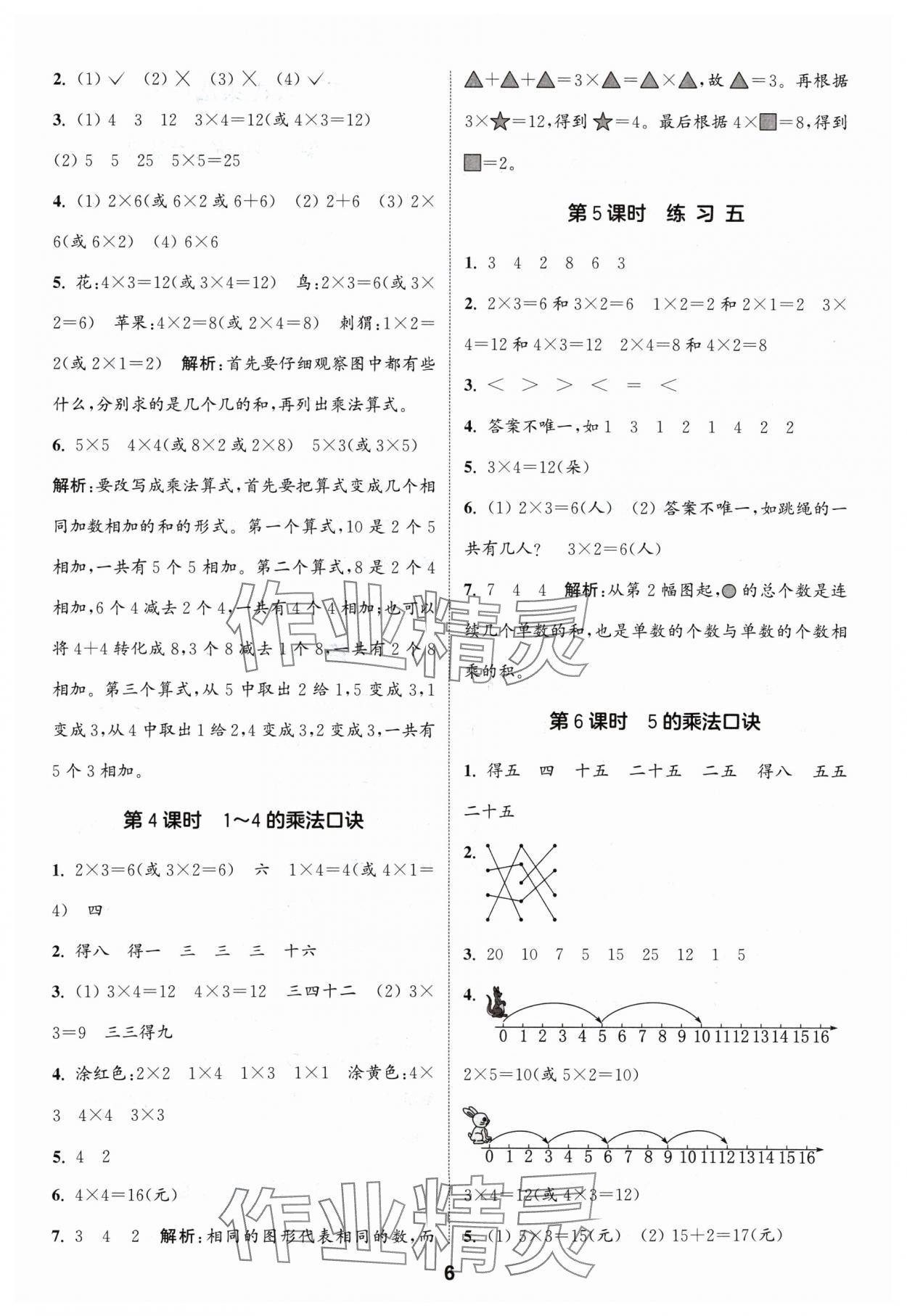 2024年通城學(xué)典課時(shí)作業(yè)本二年級(jí)數(shù)學(xué)上冊(cè)蘇教版 參考答案第6頁(yè)