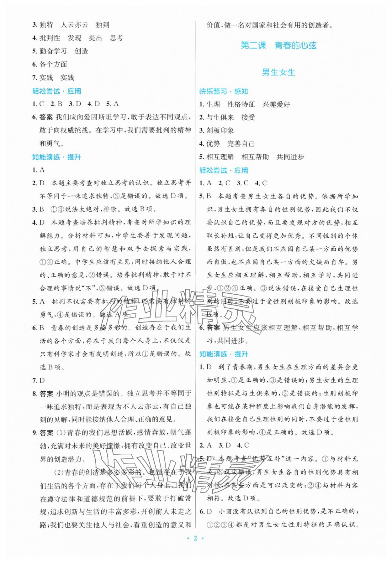 2024年同步測(cè)控優(yōu)化設(shè)計(jì)七年級(jí)道德與法治下冊(cè)人教版 第2頁(yè)