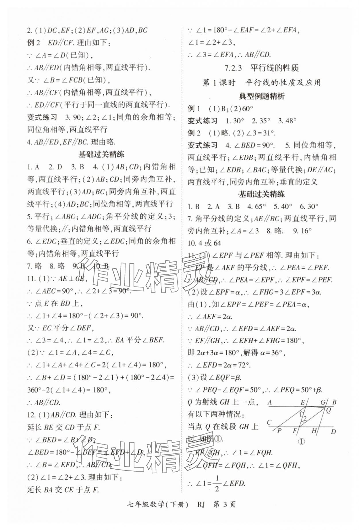 2025年啟航新課堂七年級數(shù)學(xué)下冊人教版 參考答案第3頁