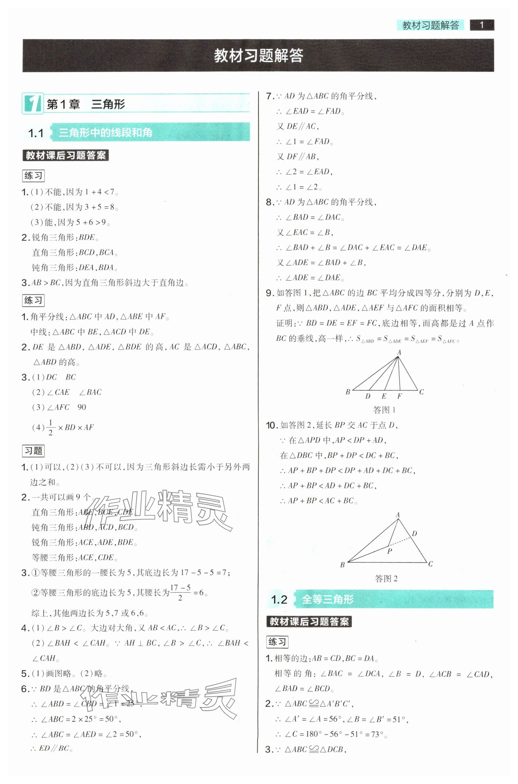 2025年教材課本八年級(jí)數(shù)學(xué)上冊(cè)蘇科版 參考答案第1頁(yè)